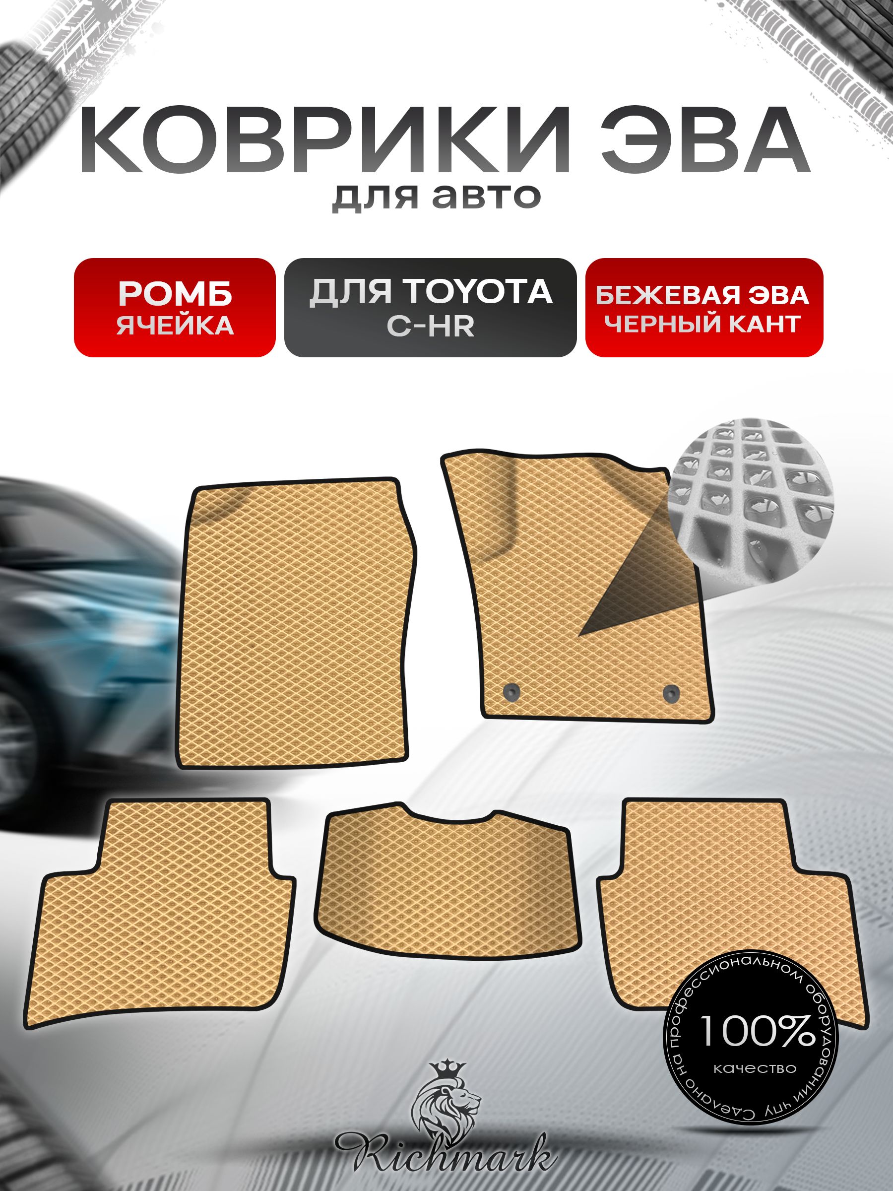 Коврики ЭВА Ромб для авто Toyota C-HR Правый Руль / Тойота C-HR Правый руль 2016 Г.В. Бежевый с Чёрным кантом. Ричмарк — фото 1