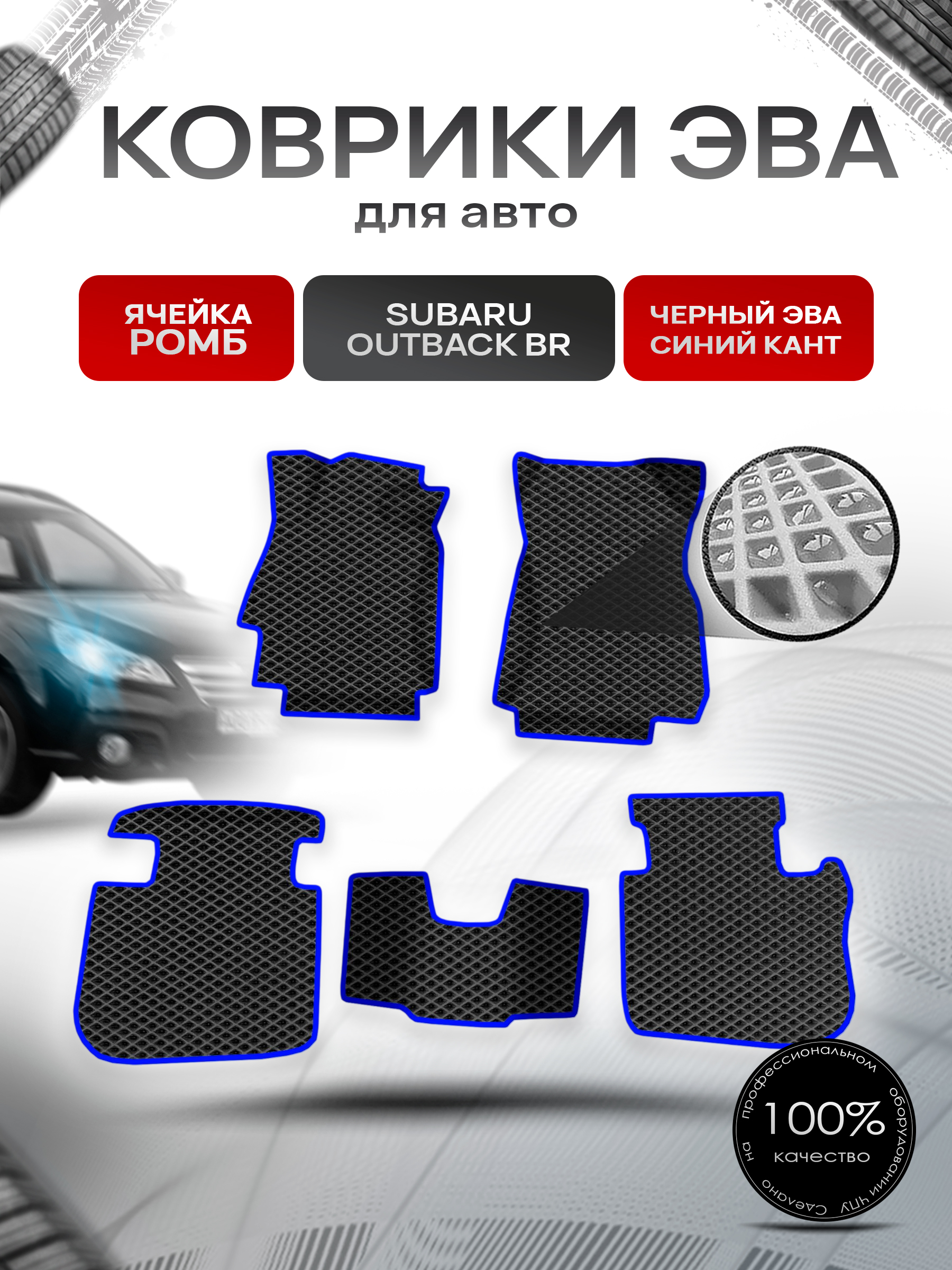 Коврики ЭВА Ромб для авто Subaru OUTBACK BR / Субару Аутбек БР 2009-2014 Г.В. Чёрный с Синим кантом. Ричмарк — фото 1