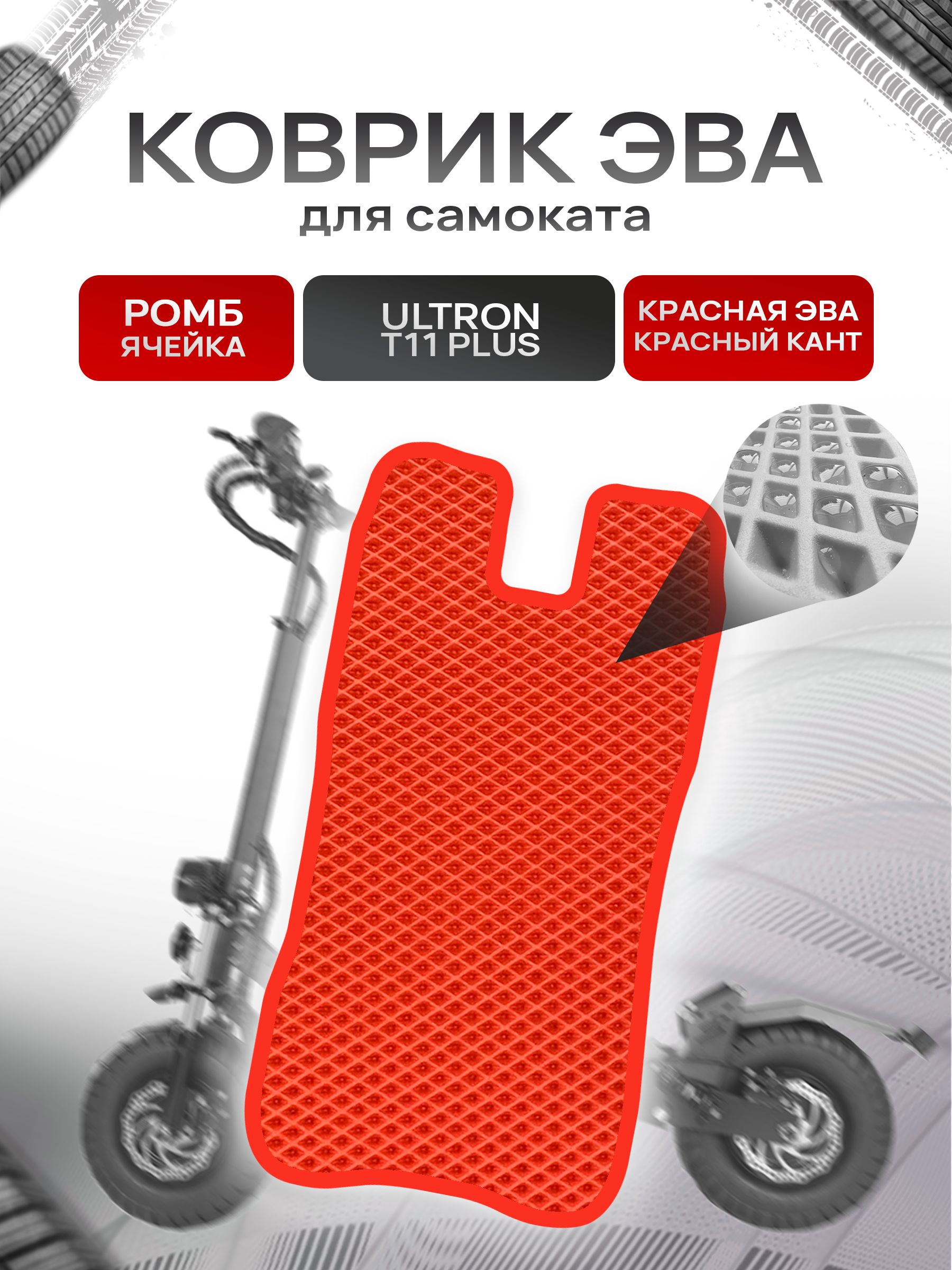 Коврик ЭВА Ромб для самоката Ultron T11 Plus Красный с Красным кантом. Ричмарк — фото 1