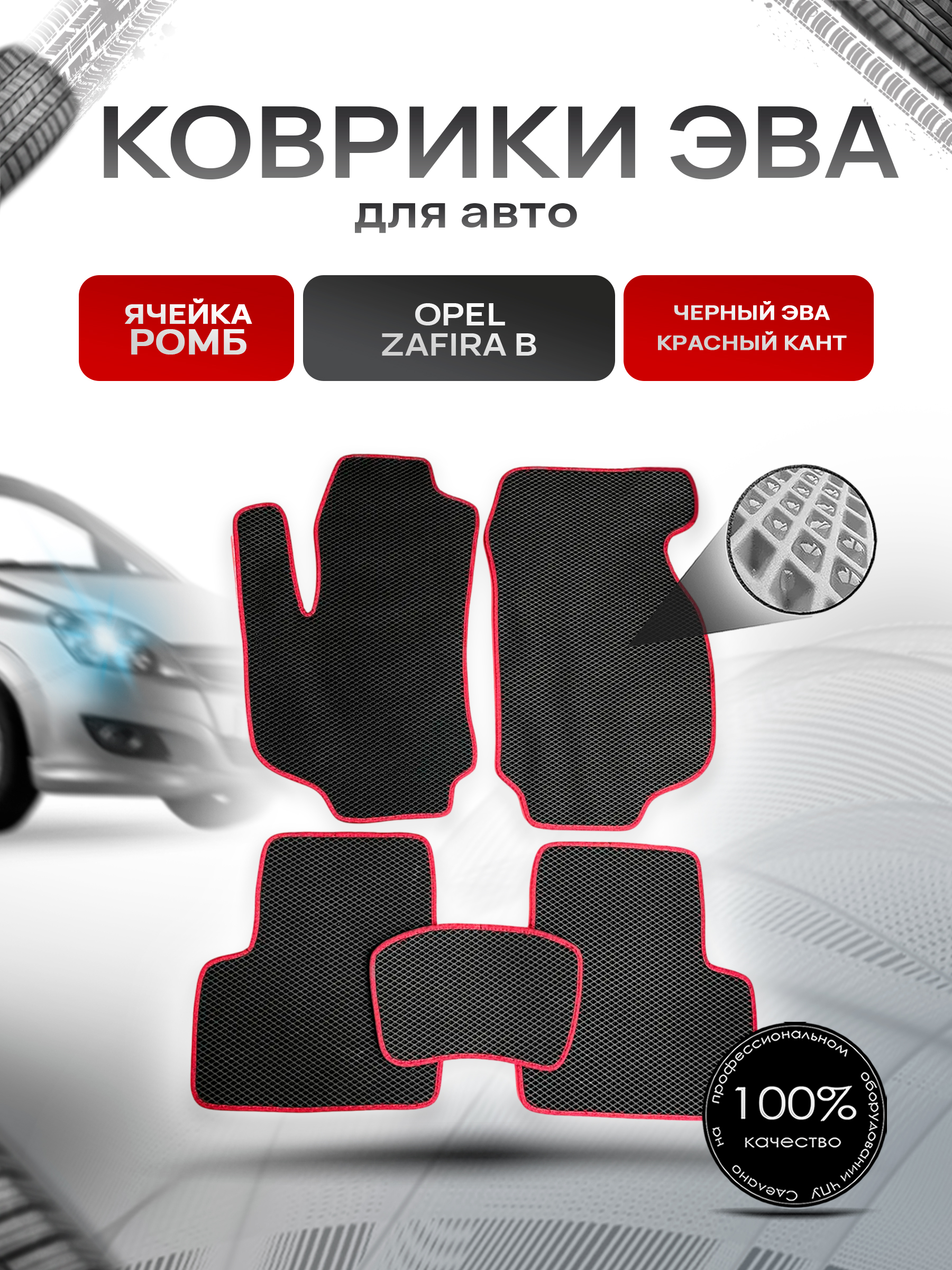Коврики ЭВА для авто Opel Zafira / Опель Зафира B 2005-2014 Г.В. Чёрный С Красным Кантом. Ричмарк — фото 1