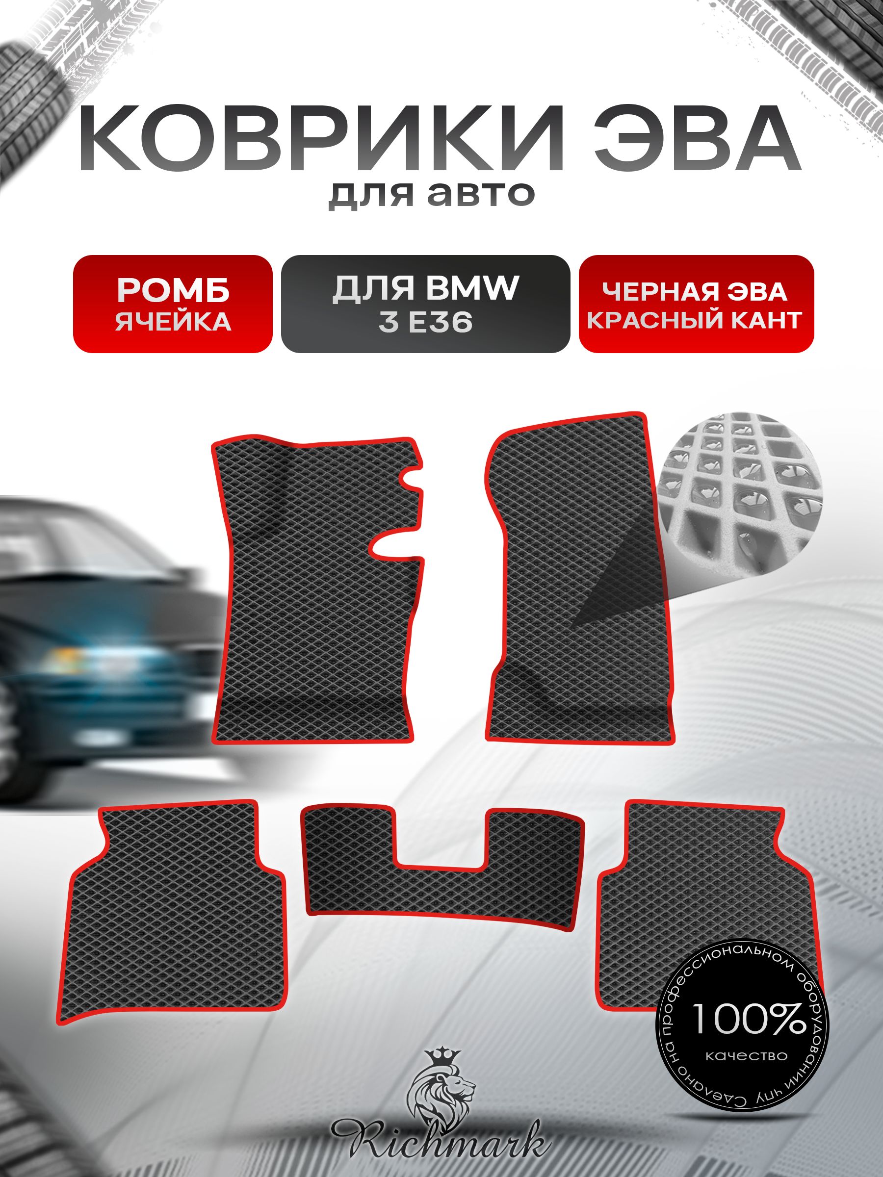Коврики ЭВА Ромб для авто BMW 3 E36 / БМВ 3 Е36 1990-2000 Г.В. Чёрный с Красным кантом. Ричмарк — фото 1