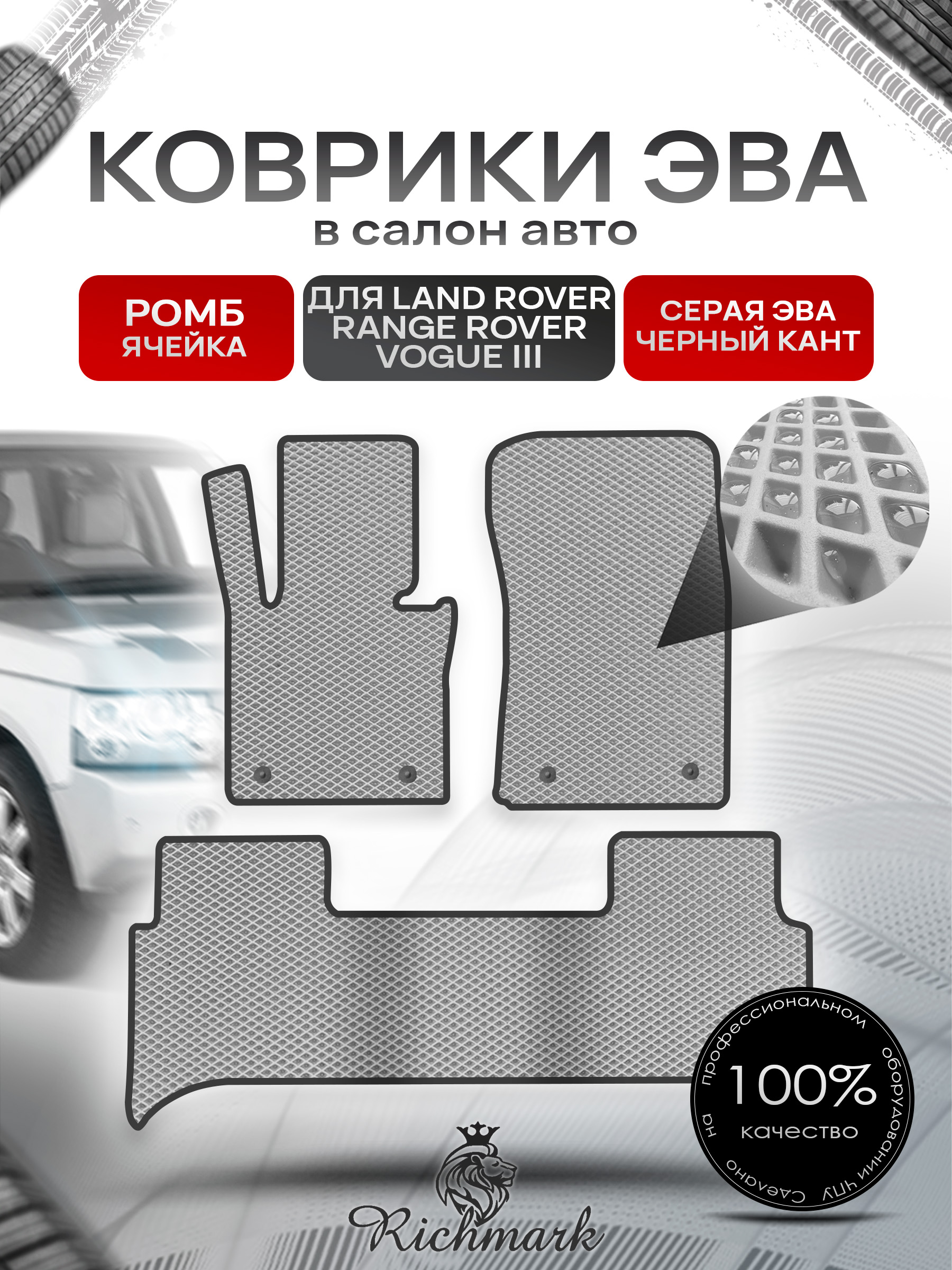 Коврики ЭВА РОМБ для автомобиля Land Rover Range Rover Vogue III 2001-2012 / Ленд Рендж Ровер Вог 3 Серый С Чёрным Кантом. Ричмарк — фото 1