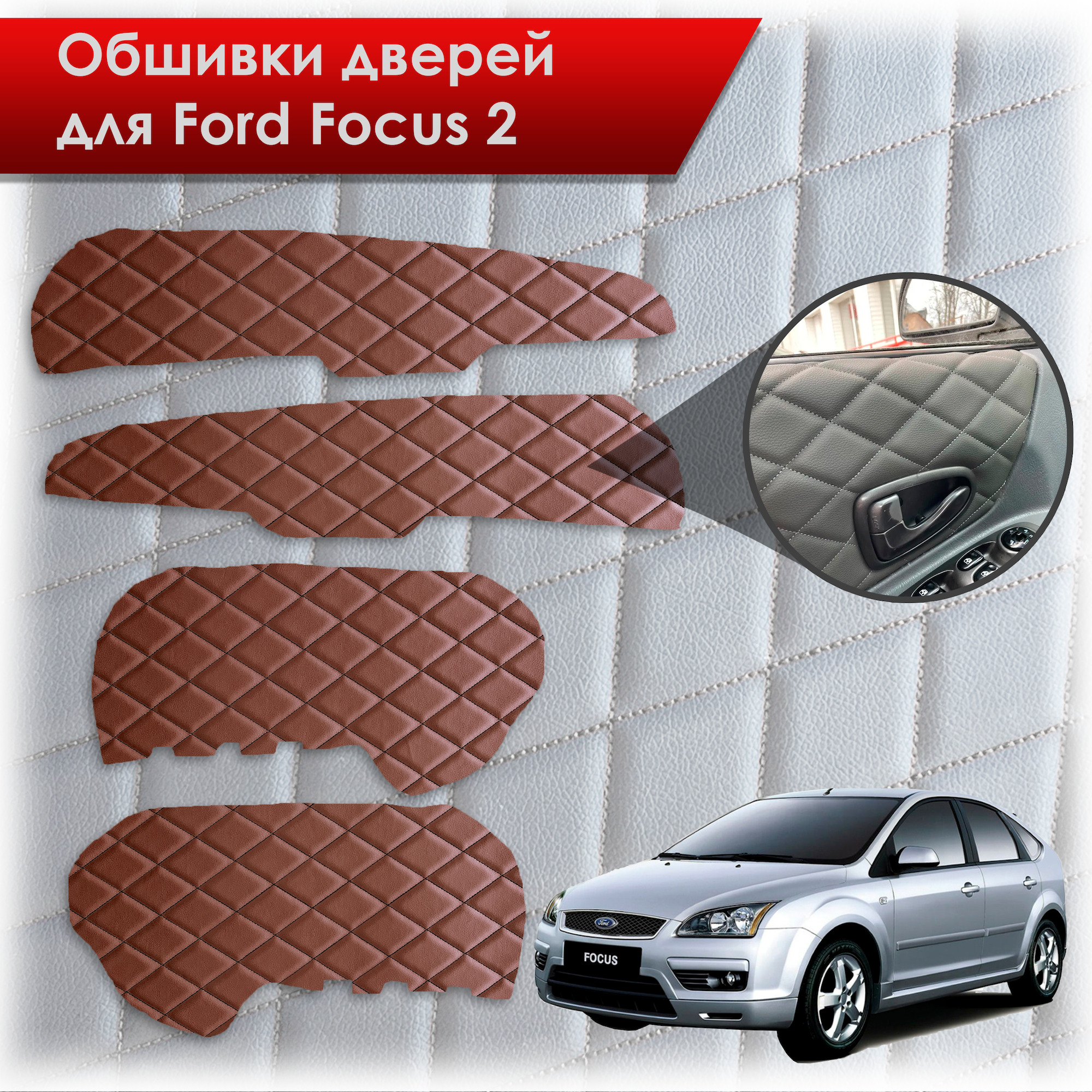 Обшивки карт дверей из эко-кожи для Ford Focus/ Форд Фокус 2 2005-2011 Г.В. (Ромб) Коричневые с чёрной строчкой. Ричмарк — фото 1