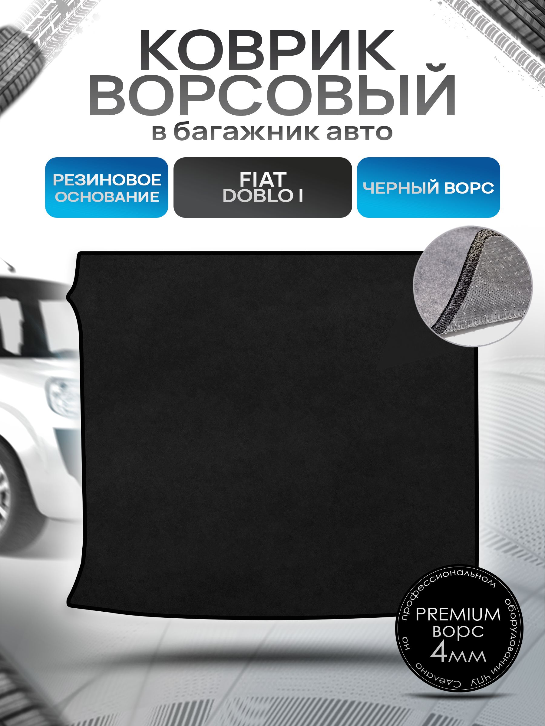 Коврик в багажник ворсовый на резиновой основе ПРЕМИУМ для авто Fiat Doblo / Фиат Добло 5 мест 2005 - 2015 Черный ворс. Ричмарк — фото 1