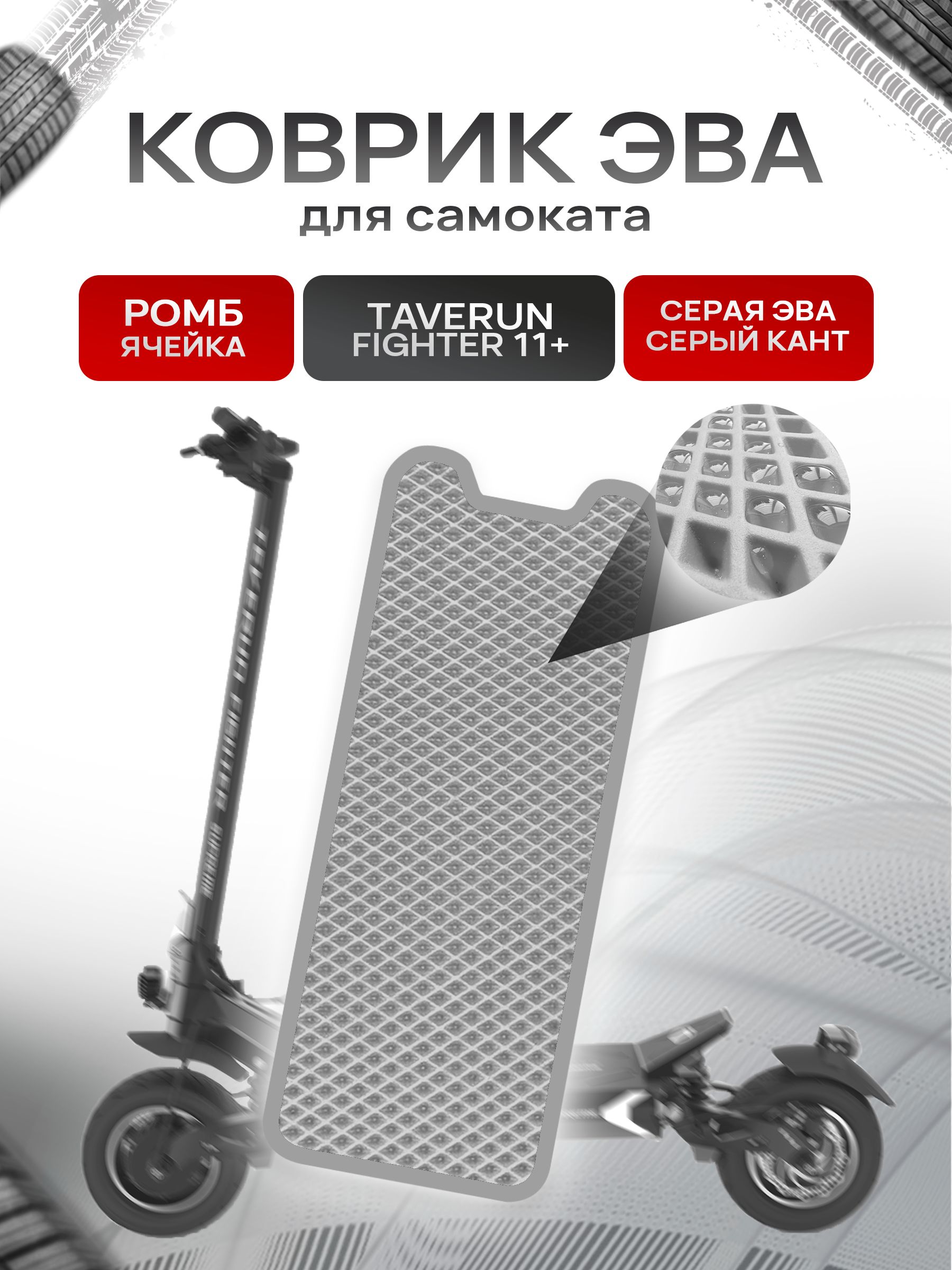 Коврик ЭВА Ромб для самоката Taverun Fighter 2011+ Серый с Серым кантом. Ричмарк — фото 1