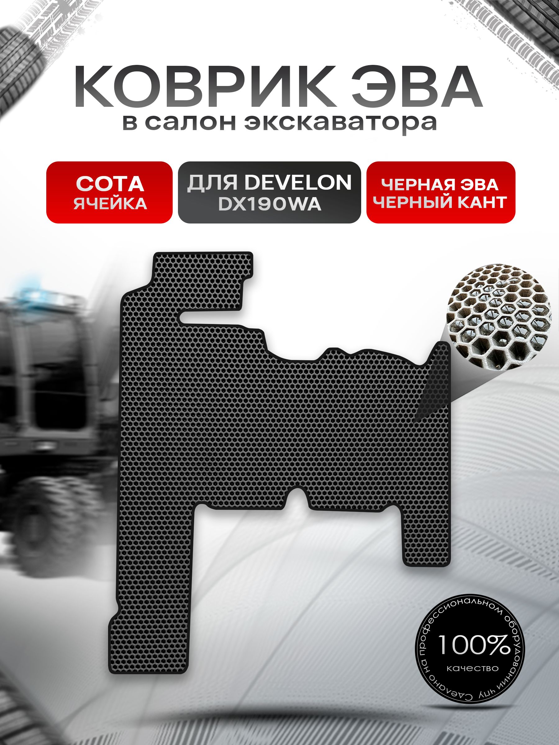 Коврики ЭВА Сота для экскаватора DEVELON DX190WA Чёрный с Чёрным кантом. Ричмарк — фото 1