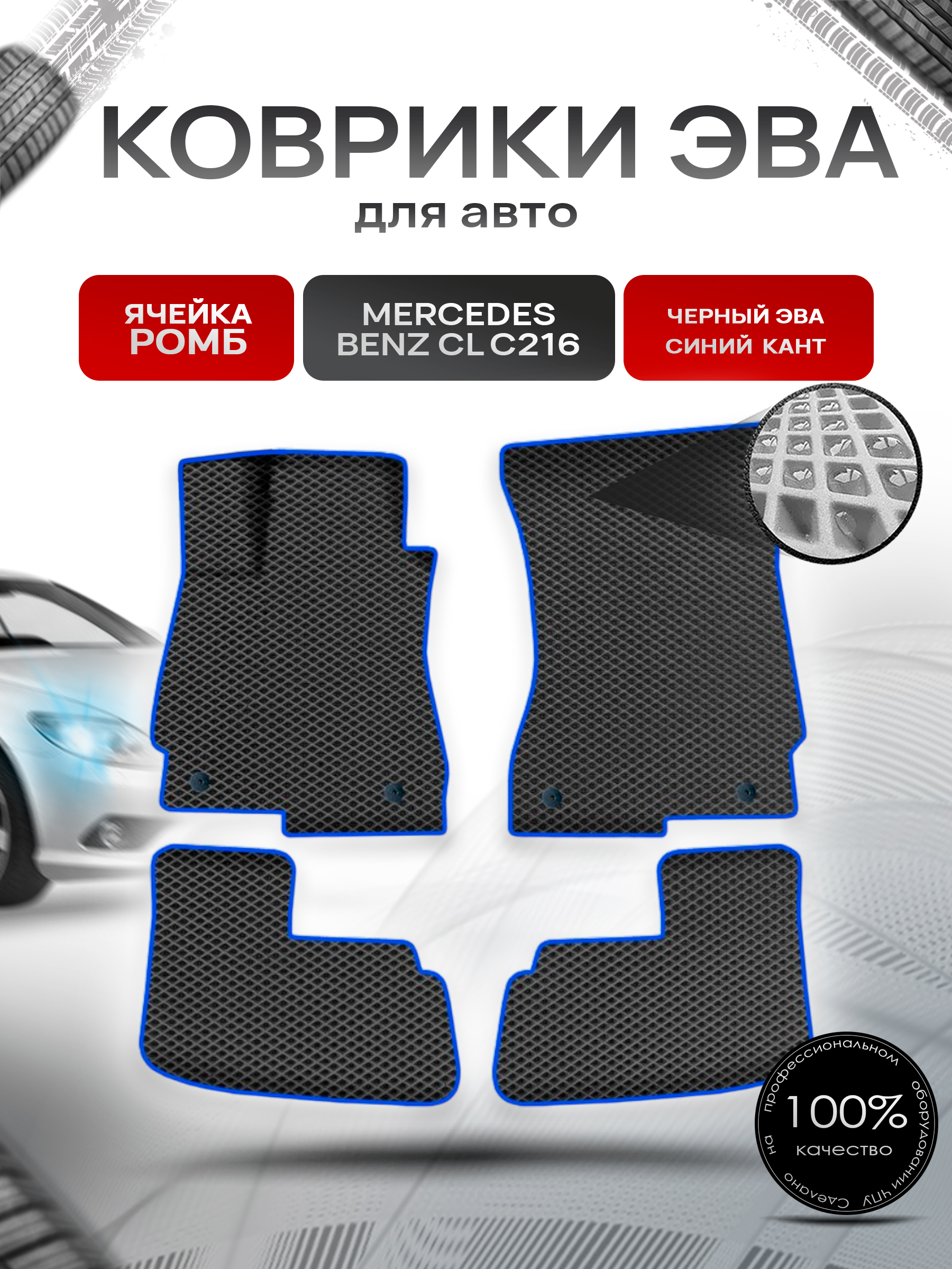 Коврики ЭВА Ромб для авто Мерседес Бенз / Mercedes-Benz CL-Класс C216 2006-2014 Г.В. Чёрный с Синим кантом. Ричмарк — фото 1