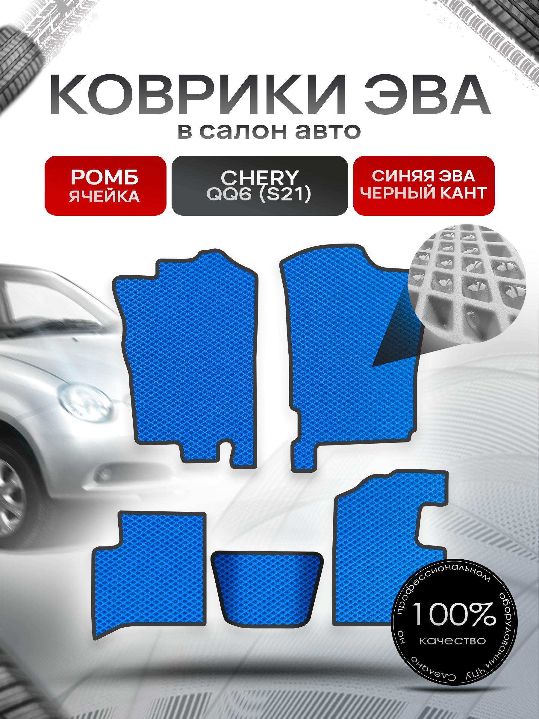 Коврики ЭВА РОМБ для авто Чери С21 / Chery QQ6 (S21) 2006 - 2010 Синий С Чёрным Кантом. Ричмарк — фото 1