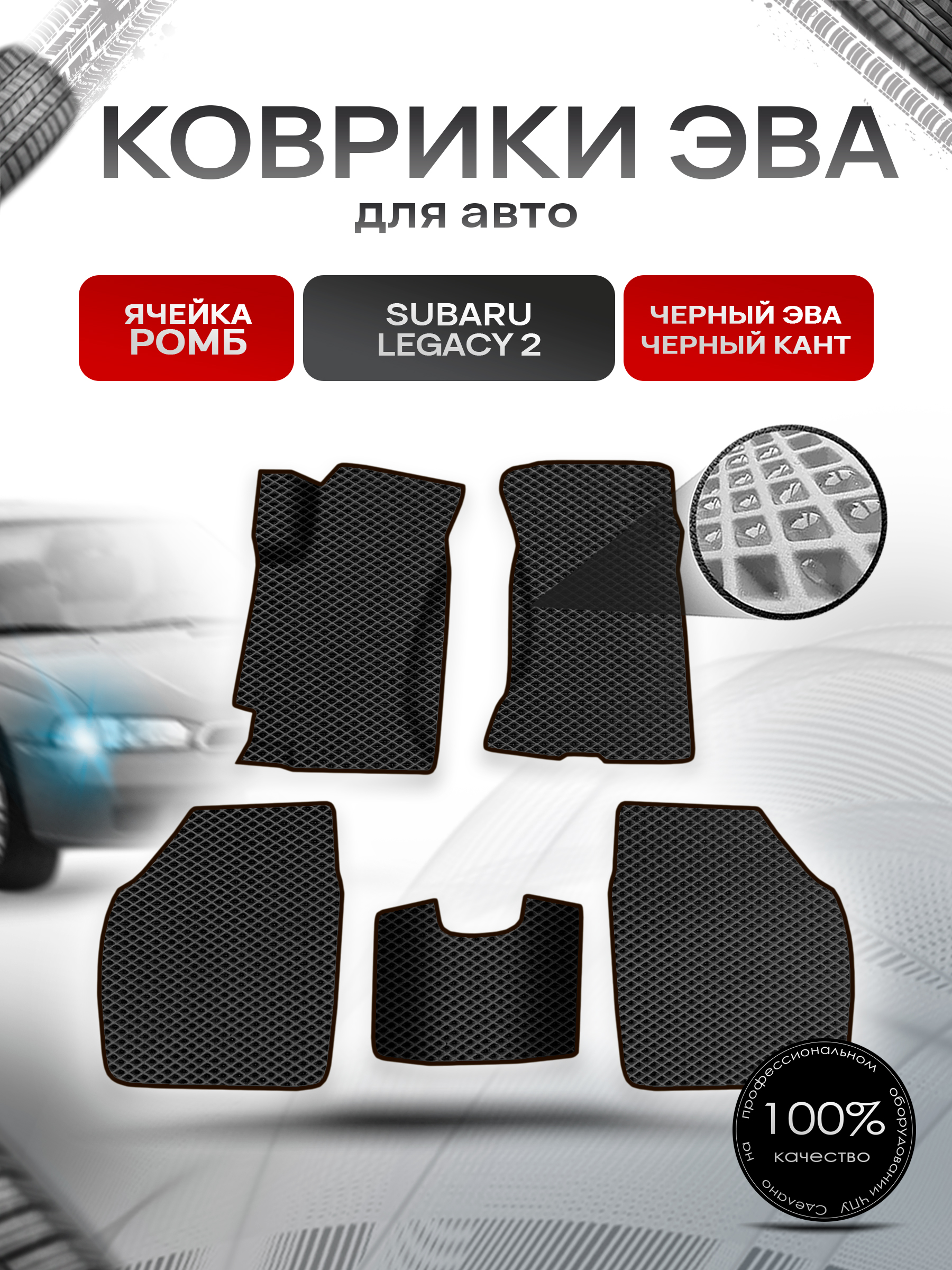 Коврики ЭВА Ромб для авто Subaru Legacy 2 / Субару Легаси 2 1994-1998 Г.В. Чёрный с Чёрным кантом. Ричмарк — фото 1