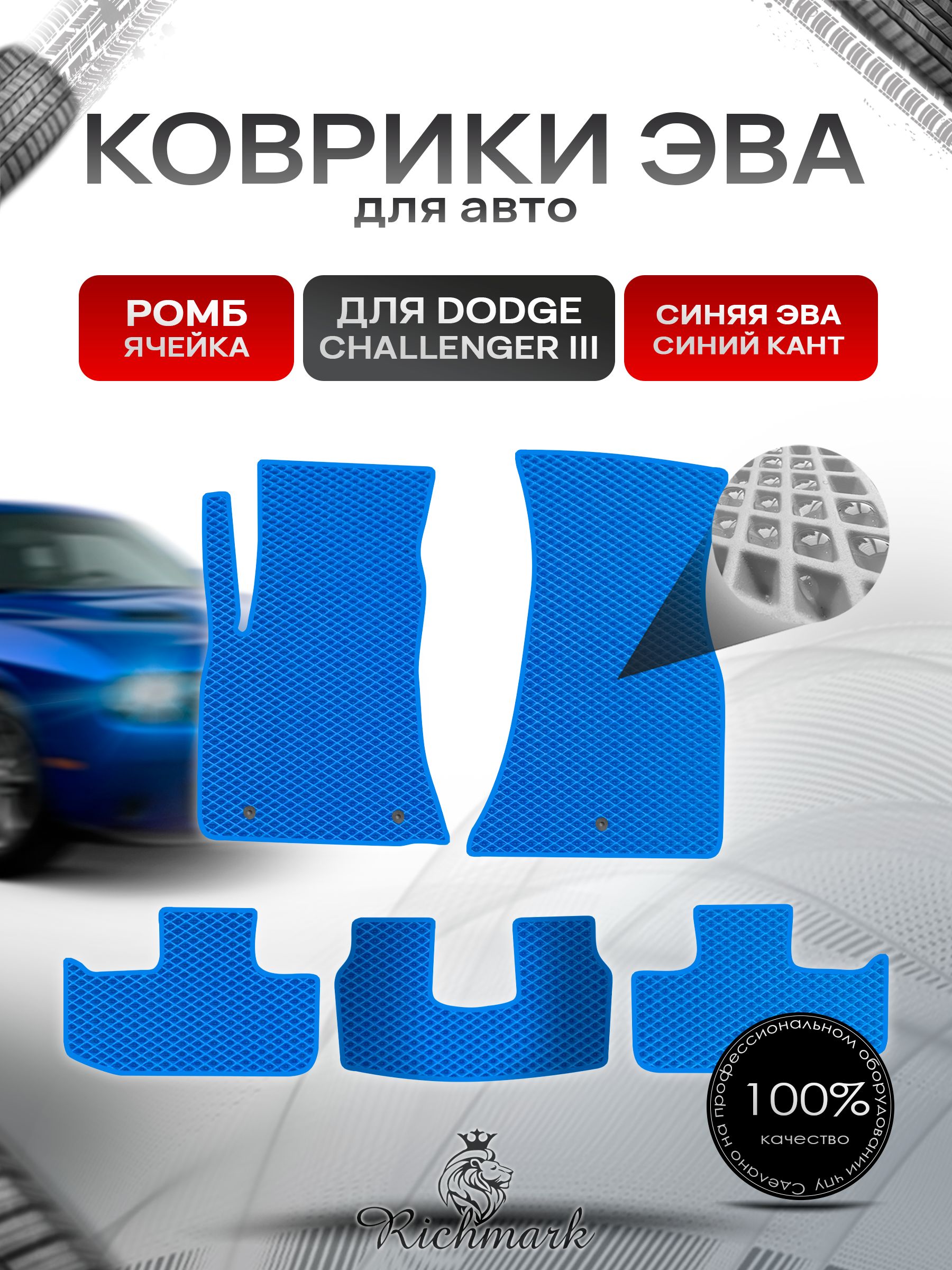 Коврики ЭВА РОМБ для автомобиля Dodge Challenger 3 2014-2023 / Додж Челленджер 3 Синий С Синим Кантом. Ричмарк — фото 1