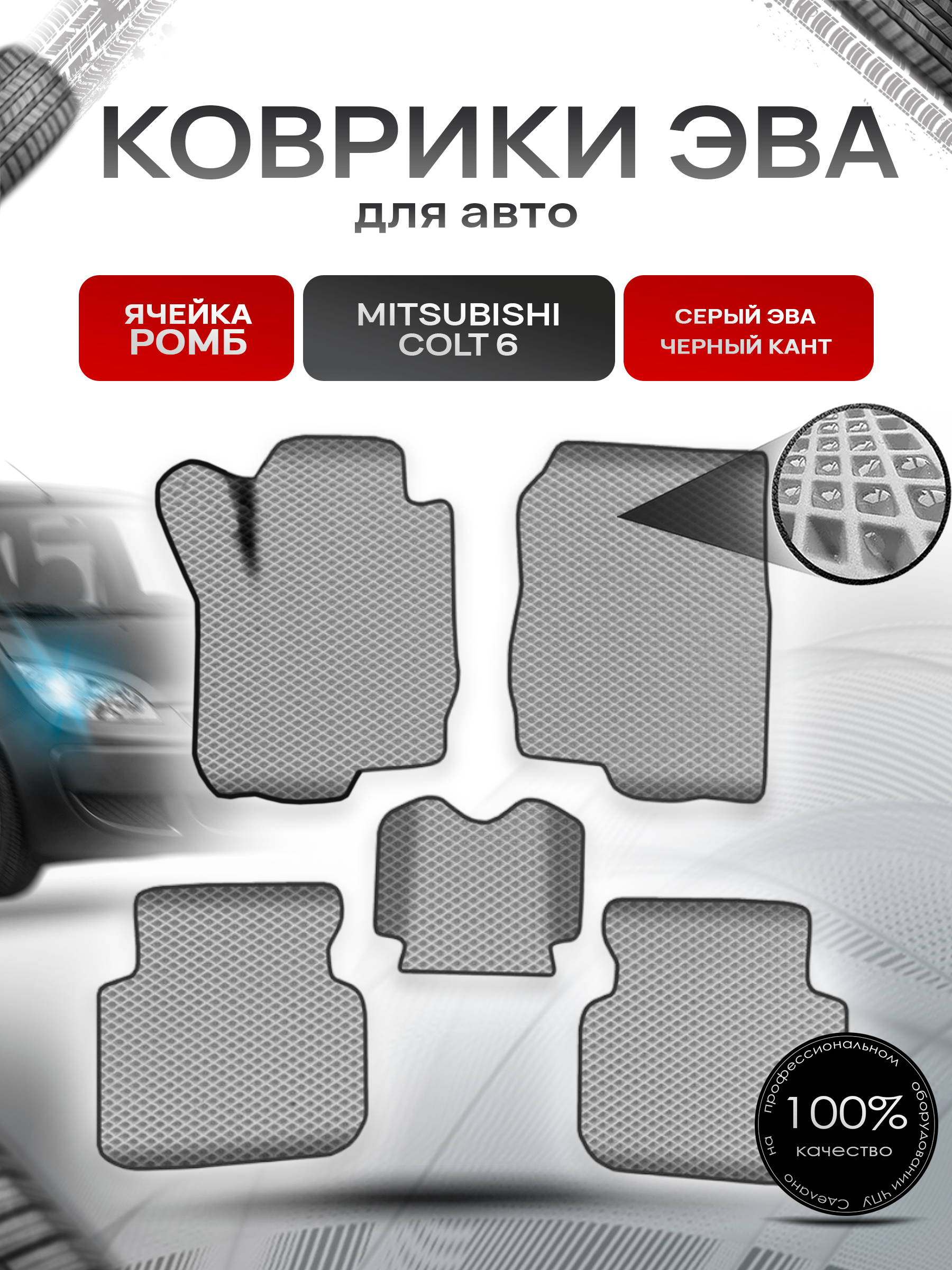 Коврики ЭВА Ромб для авто Митсубиши Кольт / Mitsubishi Colt 6 Левый руль 2002-2012 Г.В. Серый с Чёрным кантом. Ричмарк — фото 1