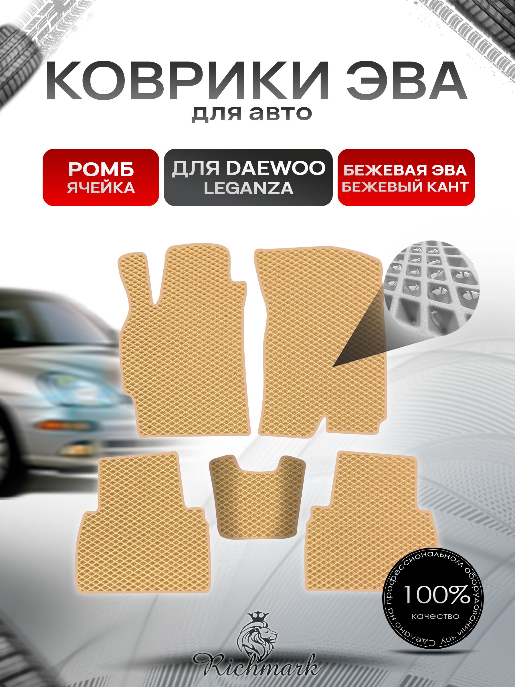 Коврики ЭВА РОМБ для автомобиля Daewoo Leganza 1997-2008 / Деу Леганза Бежевый С Бежевым Кантом. Ричмарк — фото 1