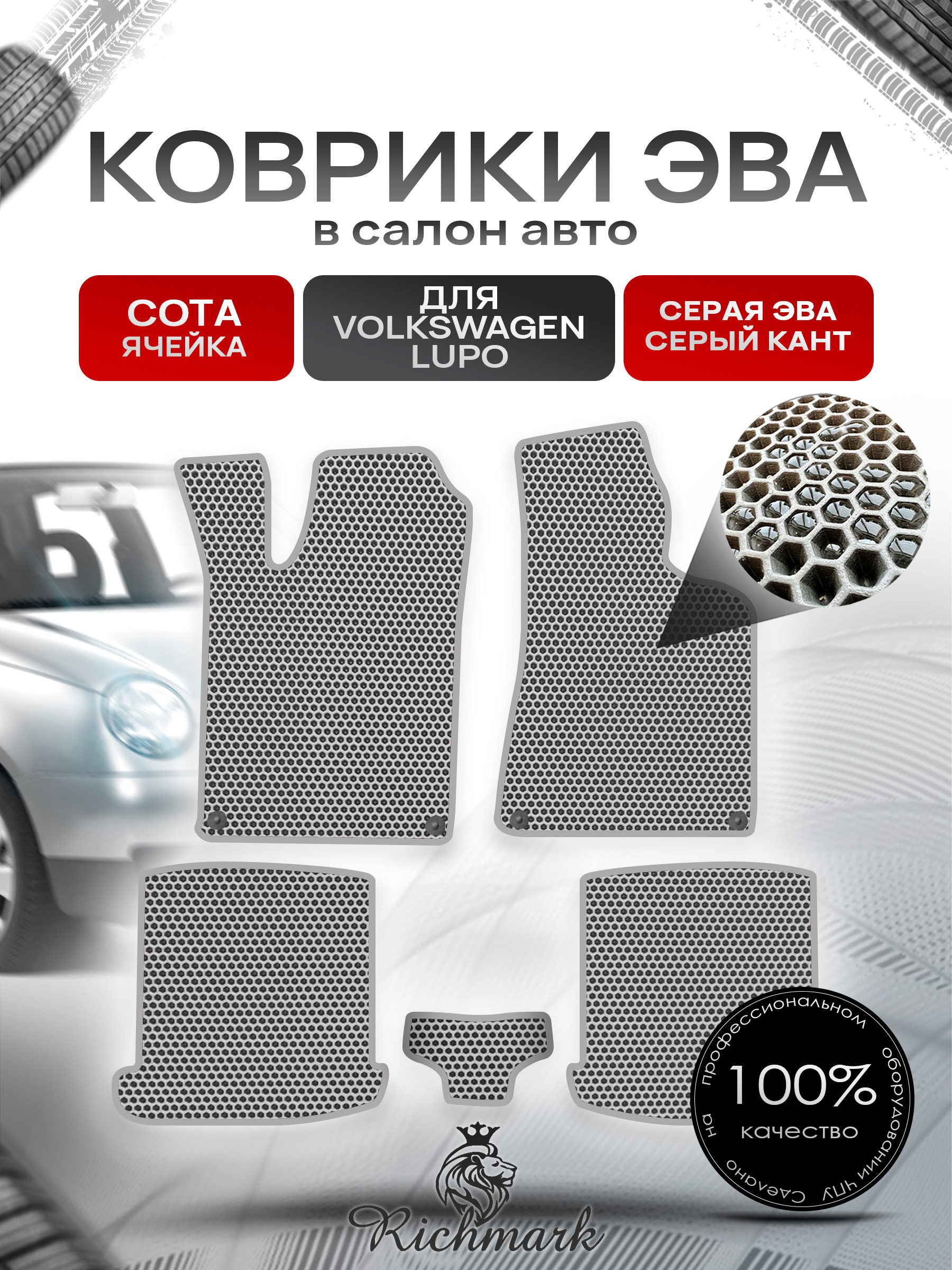 Коврики ЭВА СОТА для автомобиля Volkswagen Lupo 1999-2005 / Фольксваген Лупо Серый С Серым Кантом. Ричмарк — фото 1