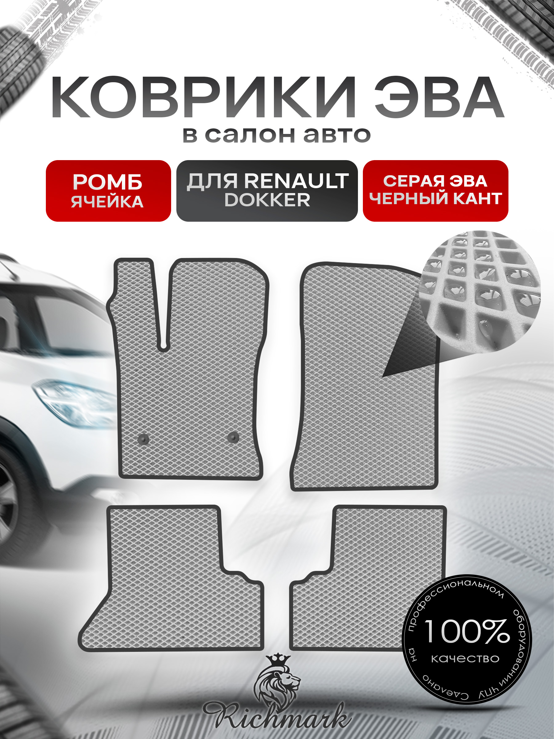 Коврики ЭВА РОМБ для автомобиля Renault Dokker 2012-2022 / Рено Доккер Серый С Чёрным Кантом. Ричмарк — фото 1