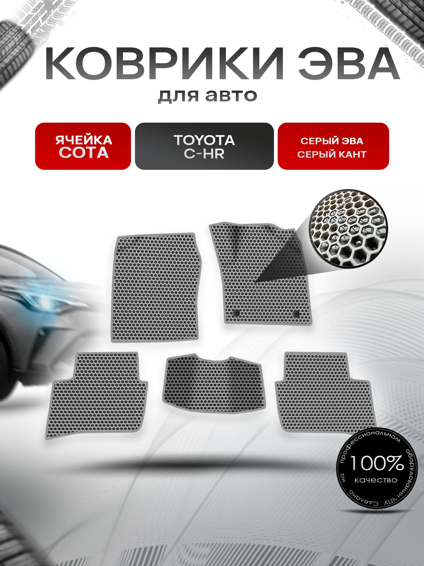 Коврики ЭВА СОТА для авто Toyota C-HR Правый Руль / Тойота C-HR Правый руль 2016 Г.В. Серый с Серым кантом. Ричмарк — фото 1