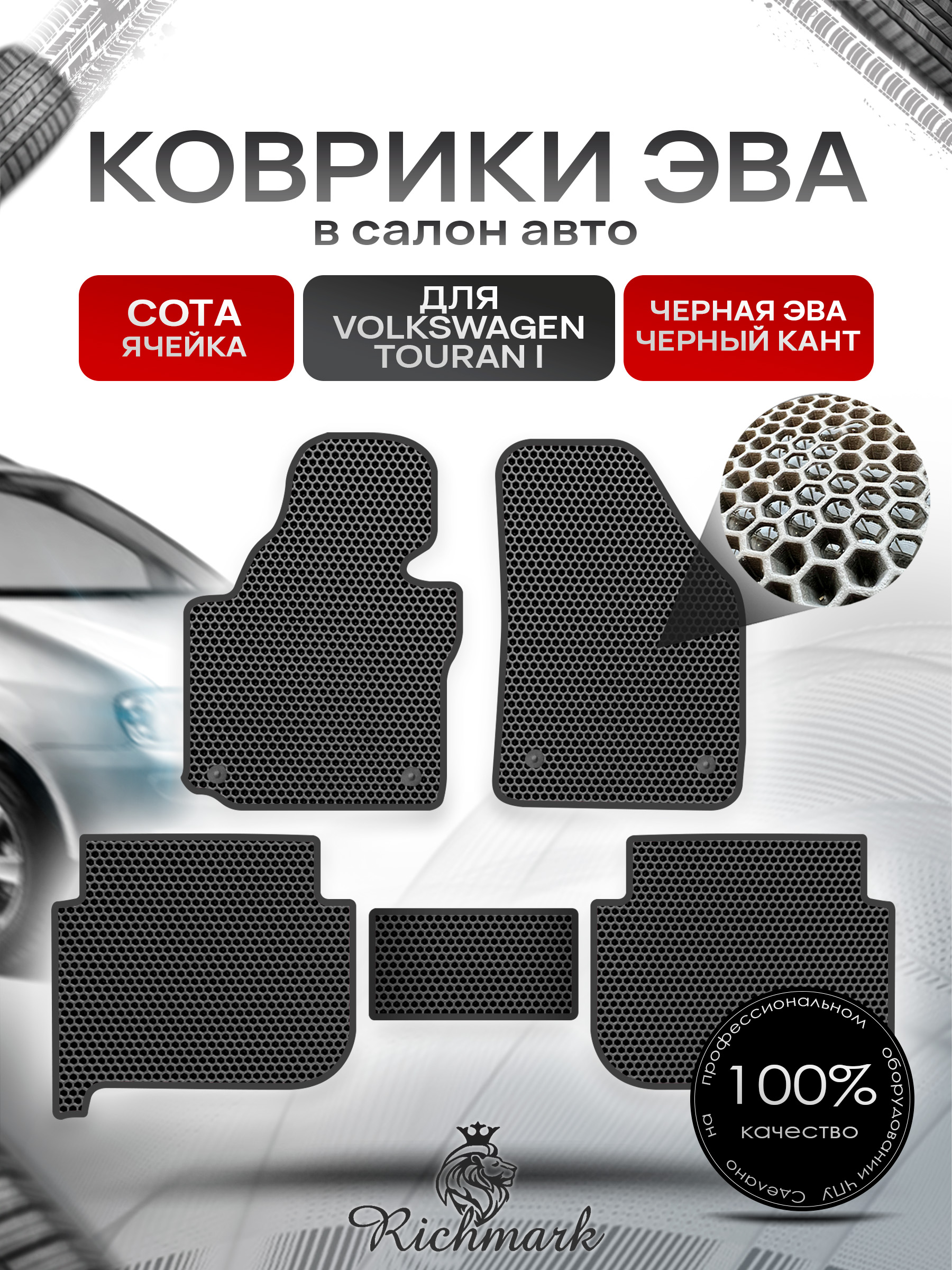 Коврики ЭВА СОТА для автомобиля Volkswagen Touran 2003 - 2010 / Фольксваген Тоуран Чёрный С Чёрным Кантом. Ричмарк — фото 1