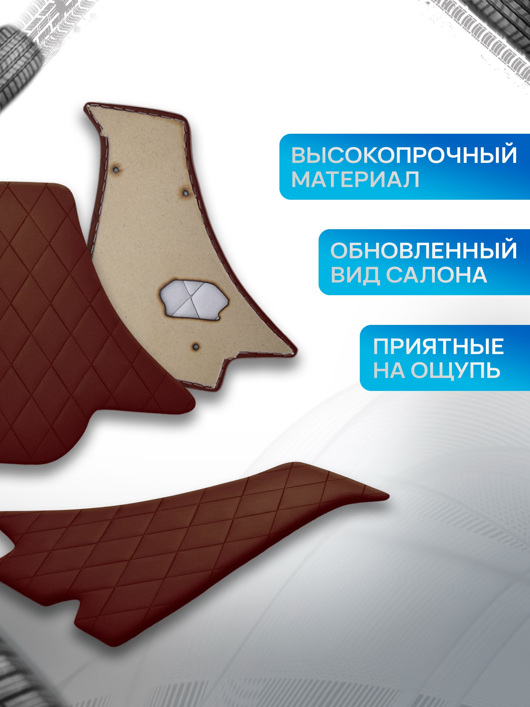 Декоративные вставки в ноги из эко-кожи на основании для а/м Ока 1111 РОМБ Коричневый с коричневой строчкой. Ричмарк — фото 2