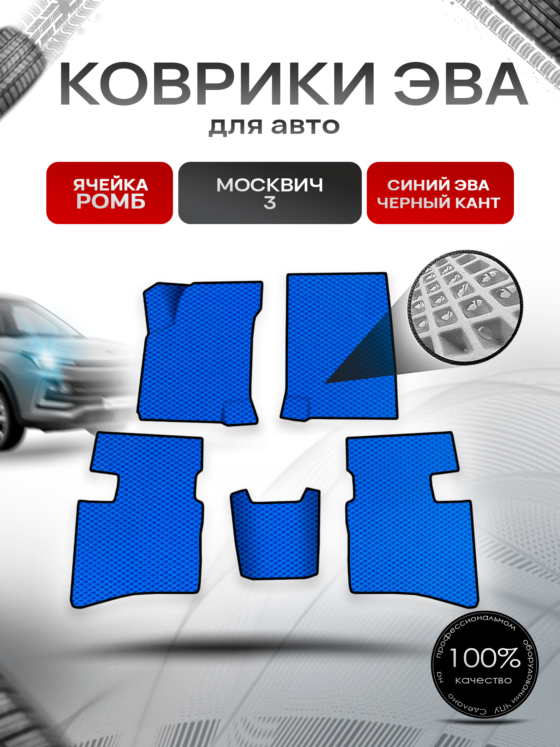 Коврики ЭВА Ромб для авто Москвич 3 2022+ Синий с Чёрным кантом. Ричмарк — фото 1