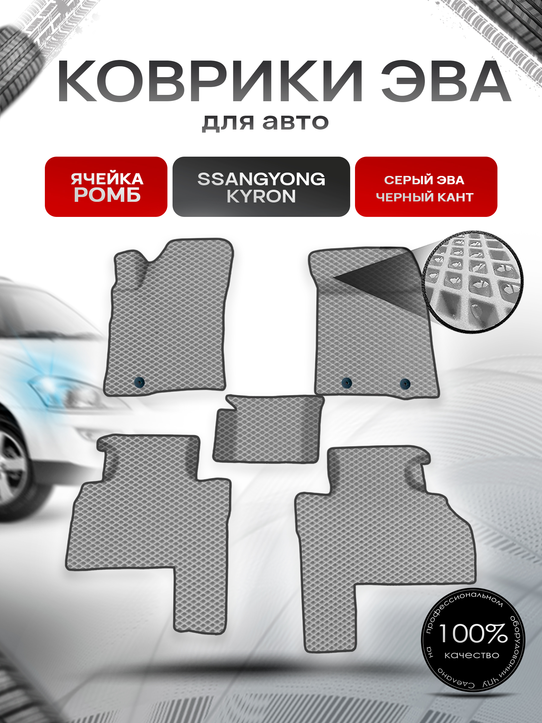 Коврики ЭВА для авто SsangYong Kyron / Ссанг Йонг Кайрон 2005-2015 Г.В. Серый С Чёрным Кантом. Ричмарк — фото 1