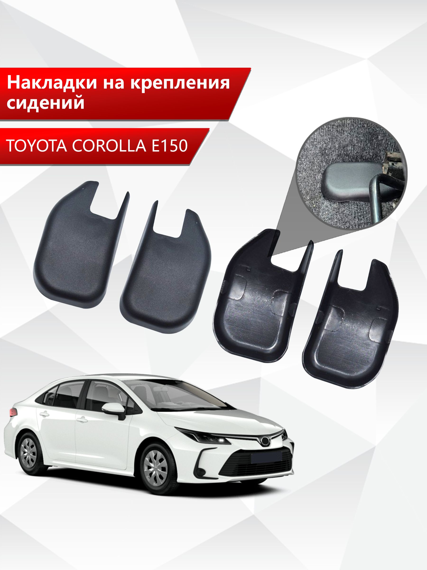 Накладки на крепления сидений для Toyota Corolla E150 / Королла Е150 АБС пластик. Ричмарк — фото 1