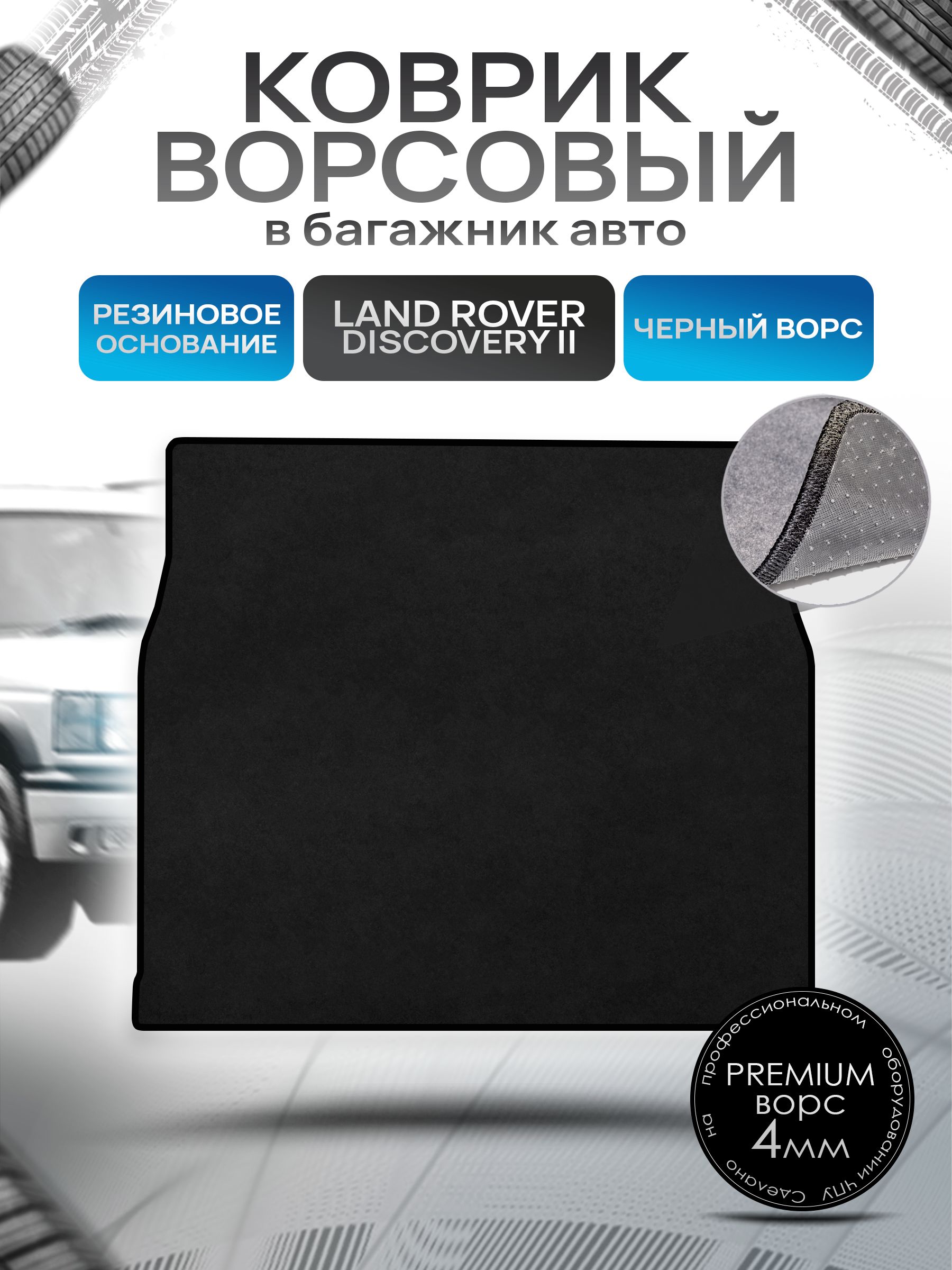 Коврик в багажник ворсовый на резиновой основе ПРЕМИУМ для Land Rover Discovery 2 / Ланд Ровер Дискавери 2 1998 - 2004 Черный ворс. Ричмарк — фото 1