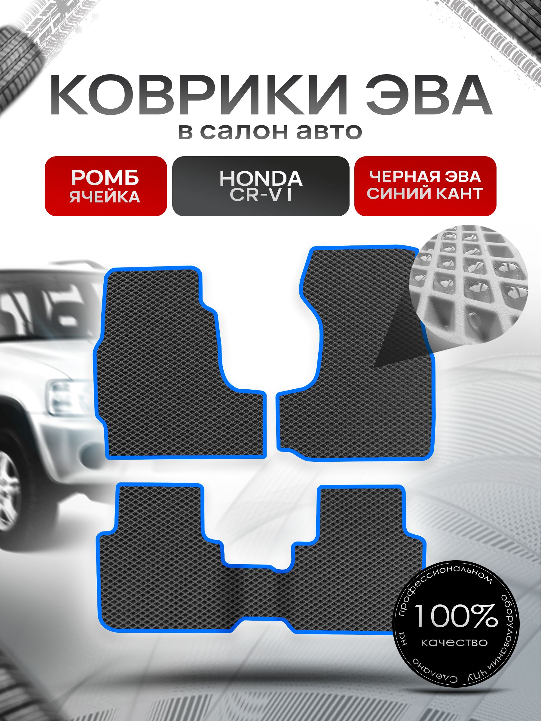 Коврики ЭВА РОМБ для авто Хонда ЦРВ / Honda CR-V 1995 - 2001 (левый руль) (с проходом) Чёрный С Синим Кантом. Ричмарк — фото 1