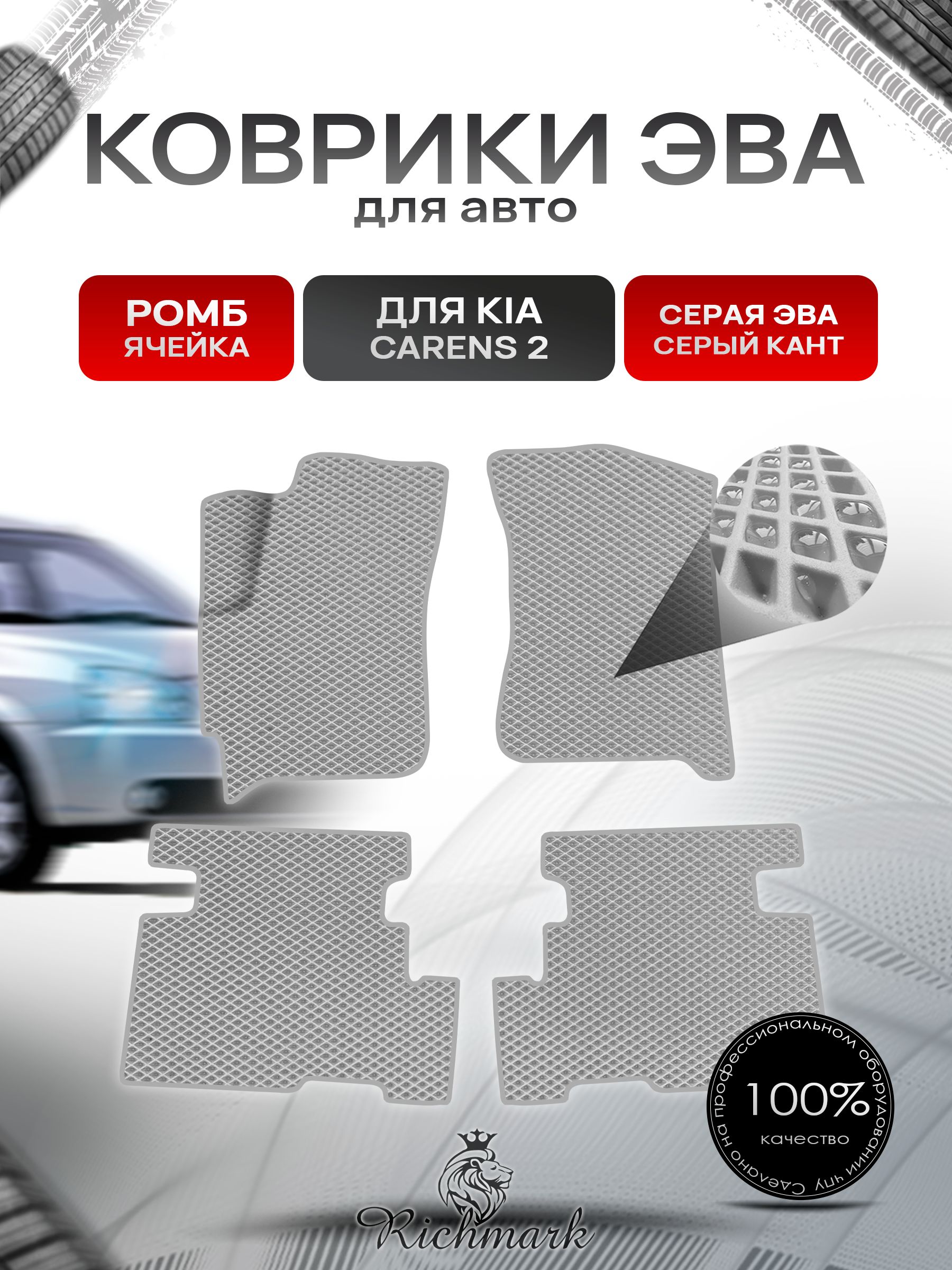 Коврики ЭВА Ромб для авто Kia Carens 2 / Киа Каренс 2002-2006 Г.В. Серый с Серым кантом. Ричмарк — фото 1