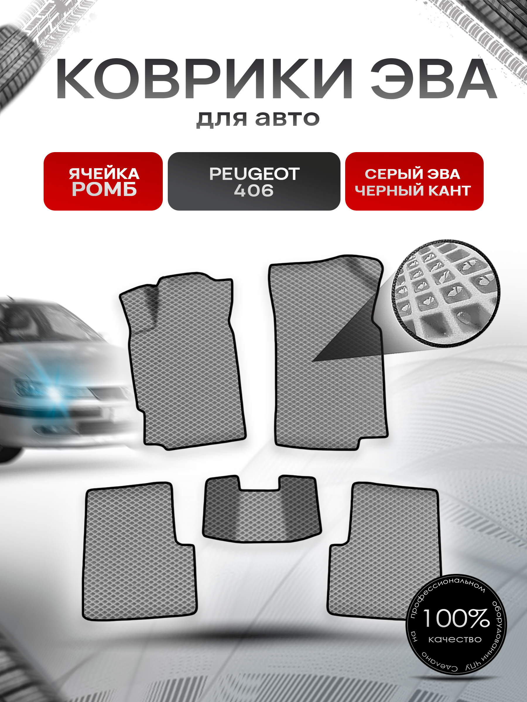 Коврики ЭВА Ромб для авто Пежо / Peugeot 406 1999-2003 Г.В. Серый с Чёрным кантом. Ричмарк — фото 1