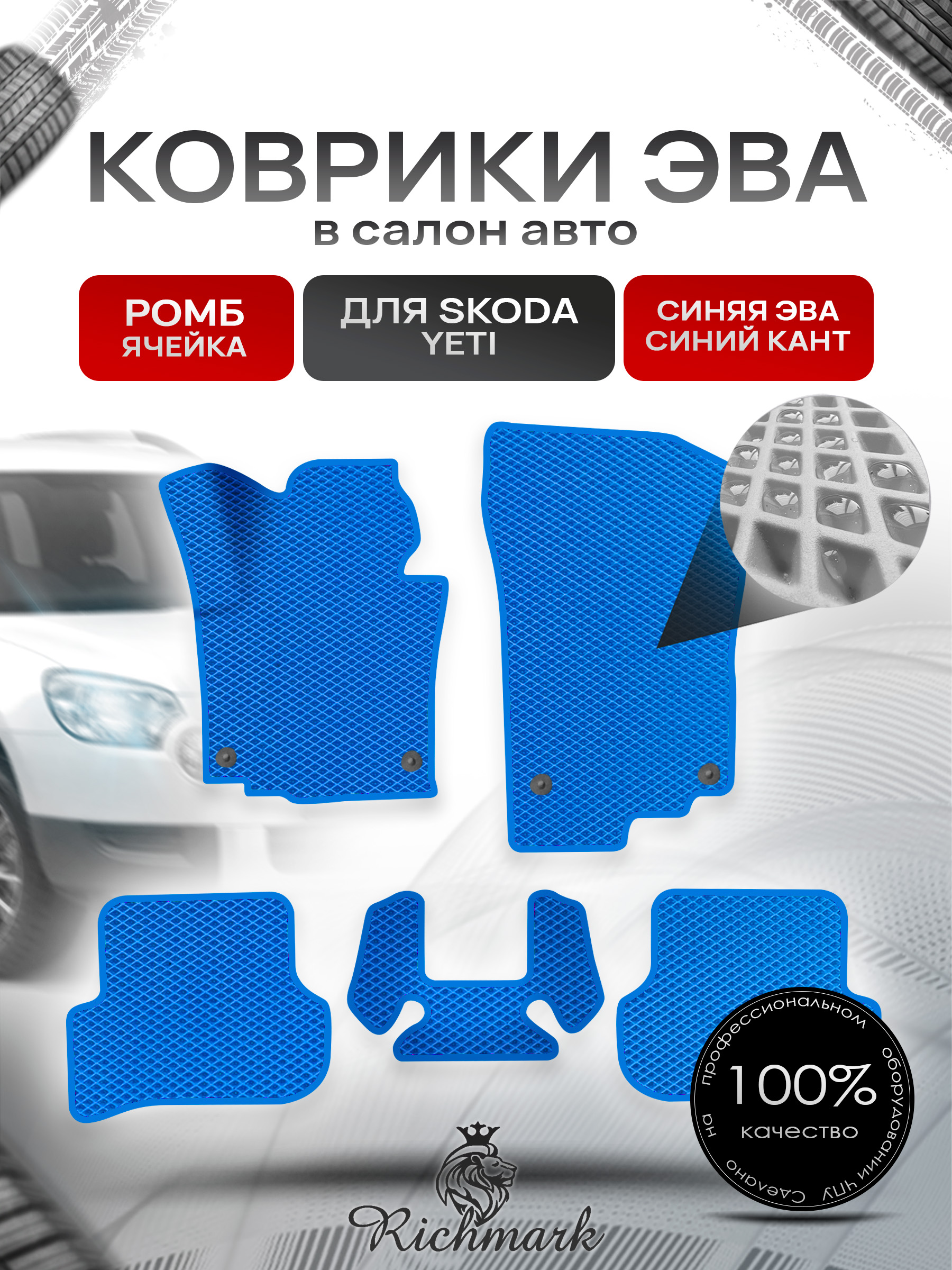 Коврики ЭВА Ромб для авто Шкода Йети / Skoda Yeti 2009-2018 Г.В. Синий с Синим кантом. Ричмарк — фото 1
