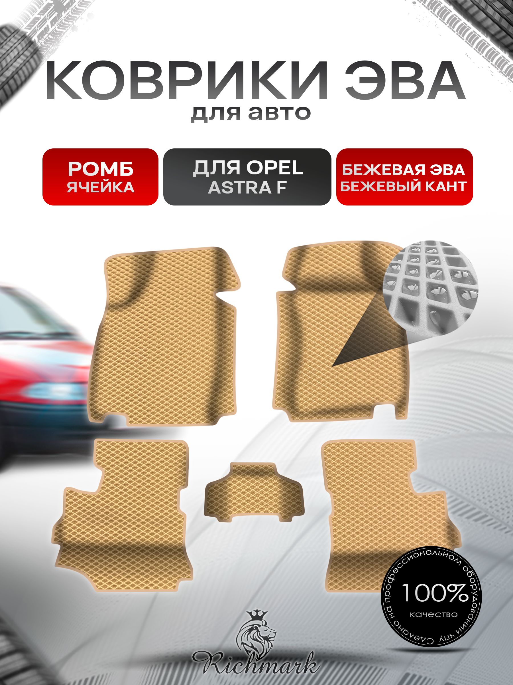 Коврики ЭВА Ромб для авто с бортами Opel Astra F 1991-1997 / Опель Астра Ф Бежевый с Бежевым кантом. Ричмарк — фото 1