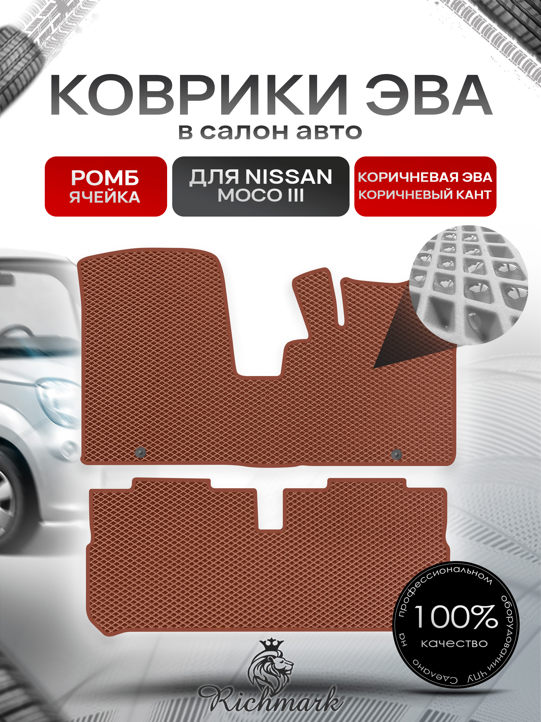 Коврики ЭВА РОМБ для автомобиля Nissan Moco III 2011-2016 / Ниссан Моко 3 Коричневый С Коричневым Кантом. Ричмарк — фото 1