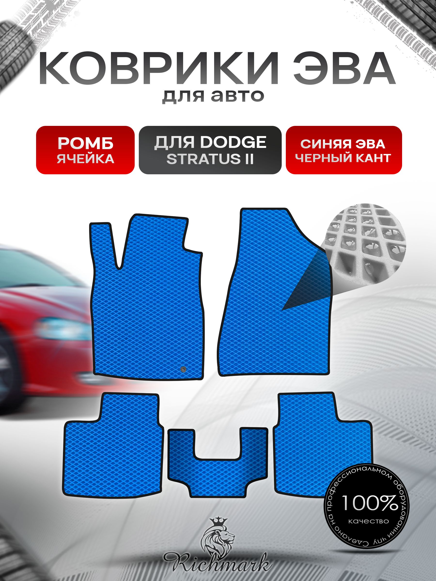 Коврики ЭВА РОМБ для автомобиля Dodge Stratus 2 2000-2006 / Додж Стратус 2 Синий С Чёрным Кантом. Ричмарк — фото 1