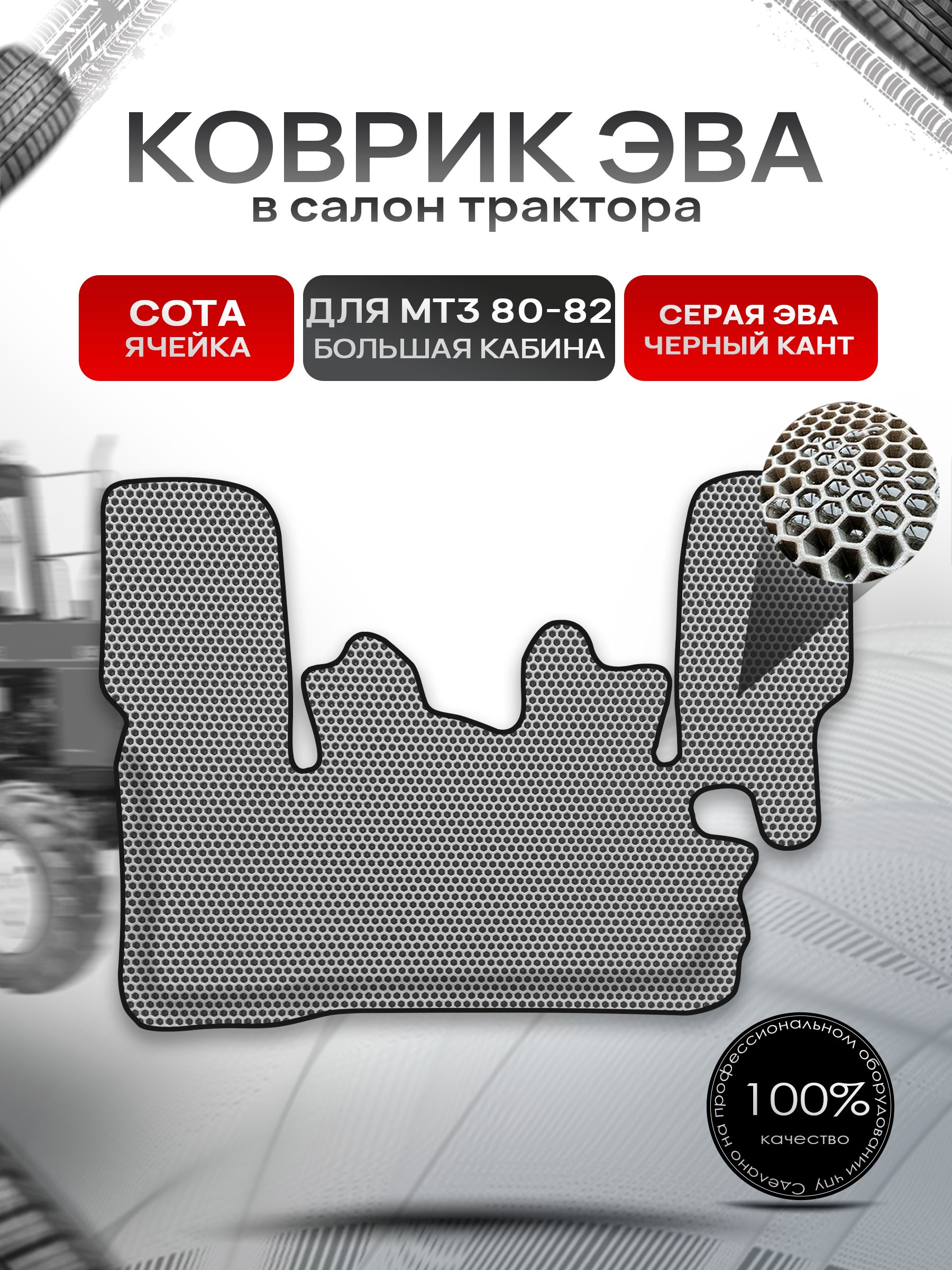 Коврики ЭВА СОТА для трактора с бортами МТ3 МТЗ 80-82 (большая кабина) Серый с Чёрным кантом. Ричмарк — фото 1