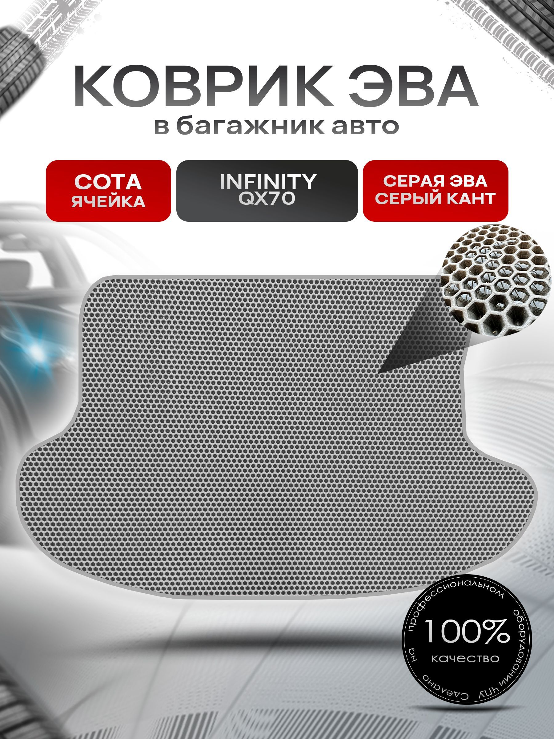 Коврик в багажник ЭВА СОТА для авто Инфинити / Infiniti QX70 2013 -2017 Серый с Серым кантом. Ричмарк — фото 1