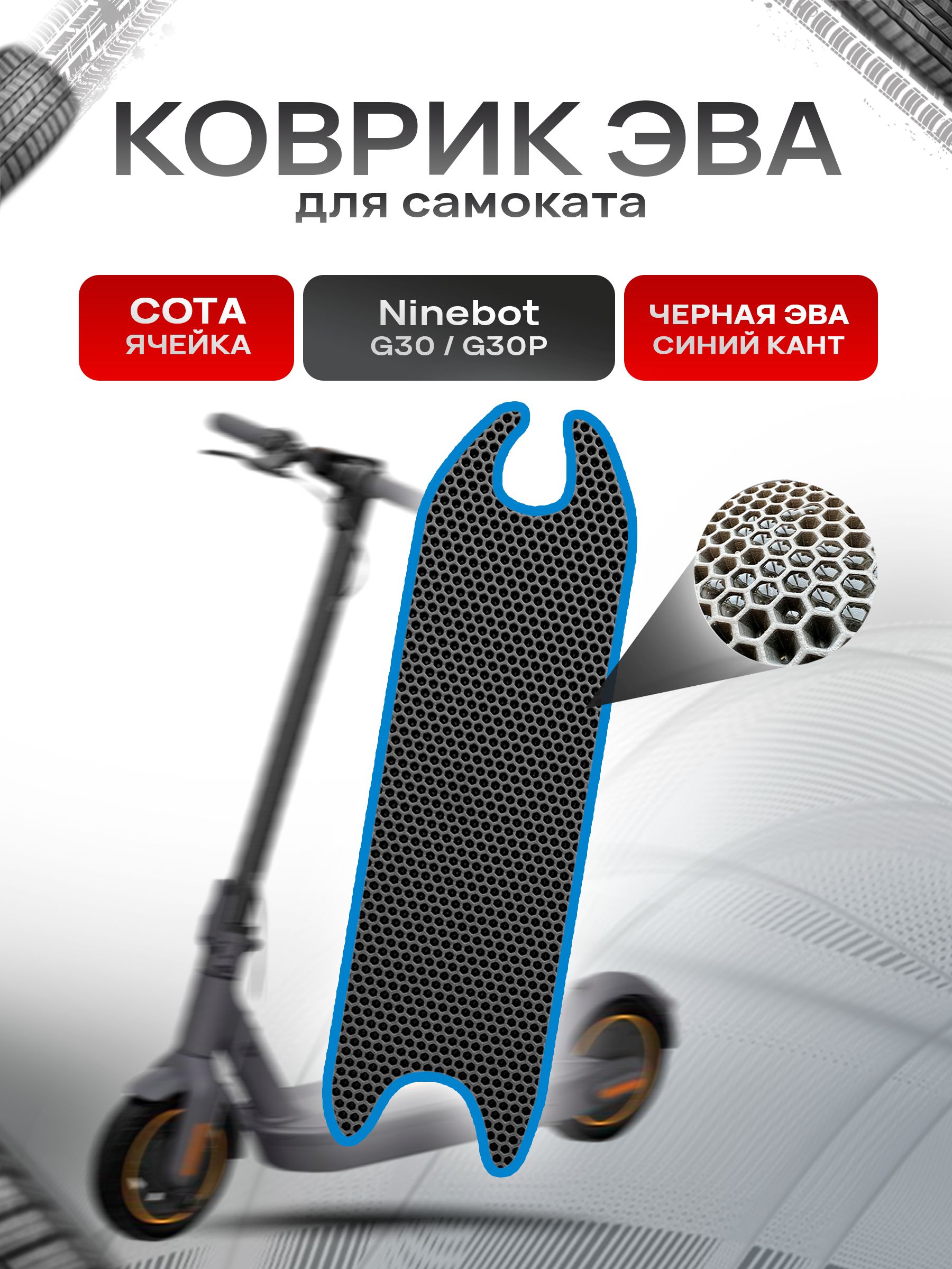 Коврик ЭВА СОТА для самоката Ninebot G30/G30P Чёрный с Синим кантом. Ричмарк — фото 1