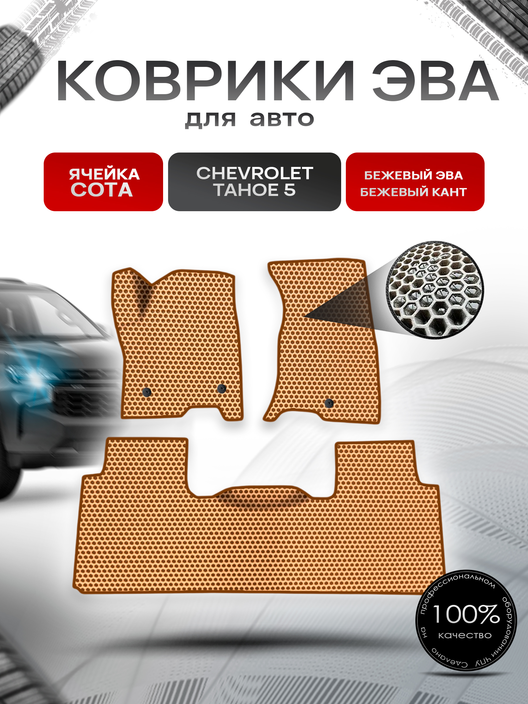 Коврики ЭВА СОТА для авто Chevrolet TAHOE 5 / Шевролет Тахо 5 2021-2023 Г.В. Бежевый с Бежевым кантом. Ричмарк — фото 1