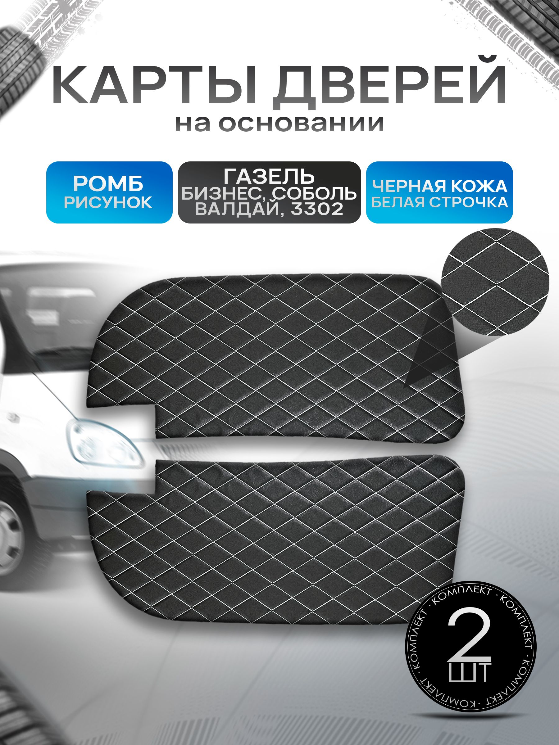 Декоративные вставки в дверные карты на основании из эко-кожи для Газель Бизнес Соболь Валдай 3302 РОМБ Черный с белой строчкой. Ричмарк — фото 1