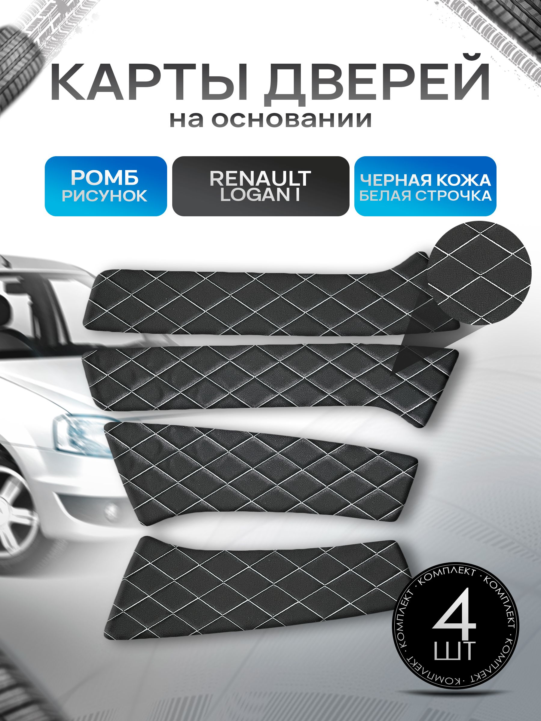 Обшивки дверей (дверные карты) на основании из эко-кожи для Рено Логан 1 Фаза 2 / Renault Logan 2009-2014 РОМБ Черный с белой строчкой. Ричмарк — фото 1