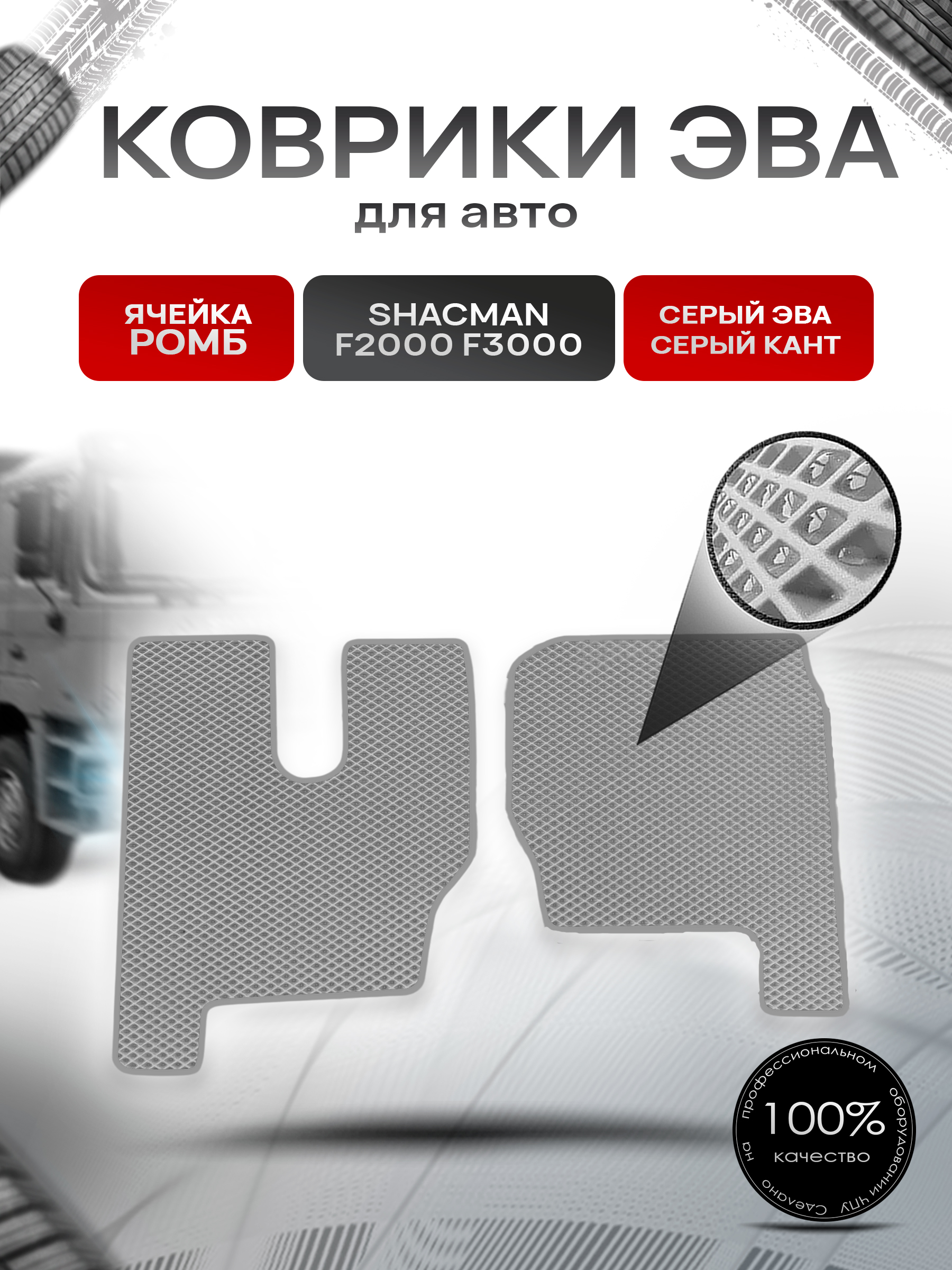 Коврики ЭВА Ромб для Shacman F2000 F3000 / Шакман Ф2000 Ф3000 Серый с Серым кантом. Ричмарк — фото 1
