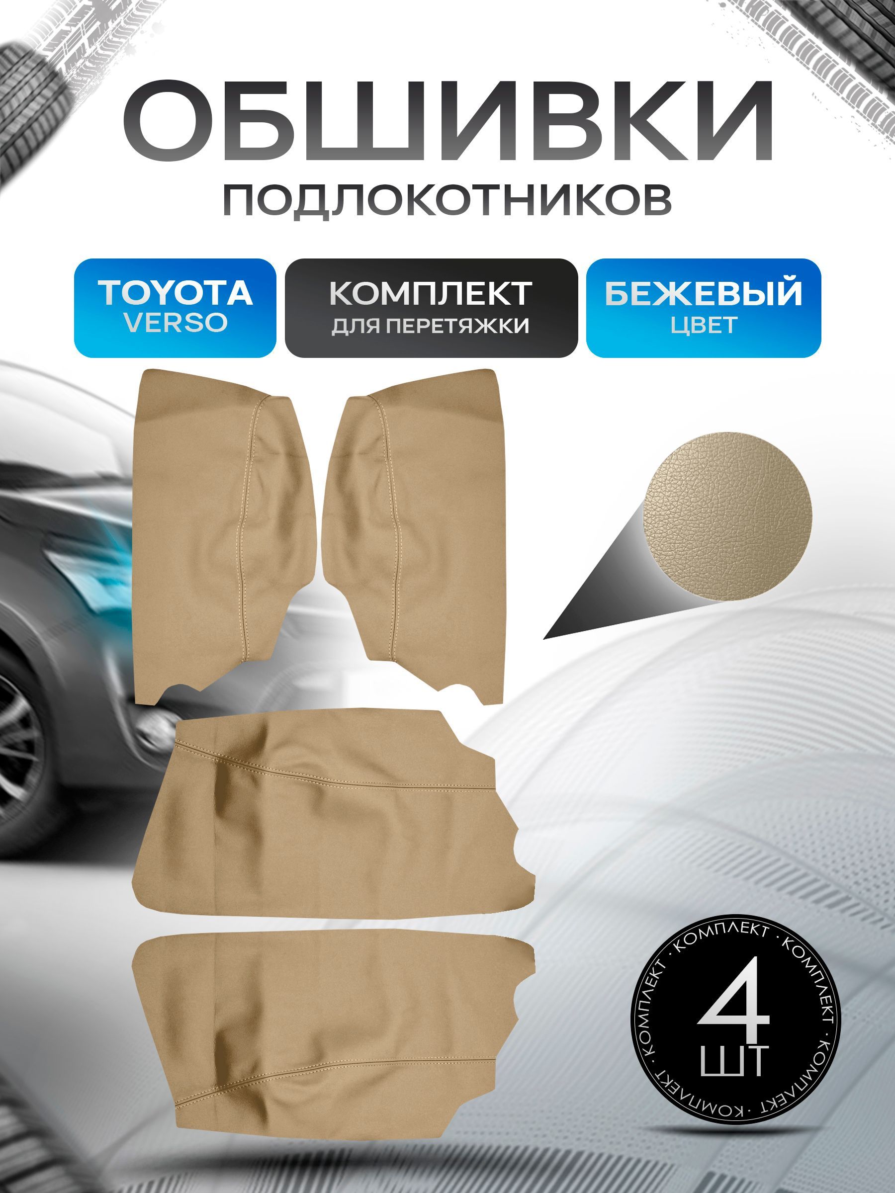 Обшивки подлокотников ручек дверей из эко кожи для Toyota Verso / Тойта Версо 2009-2015 Бежевый с бежевой строчкой. Ричмарк — фото 1