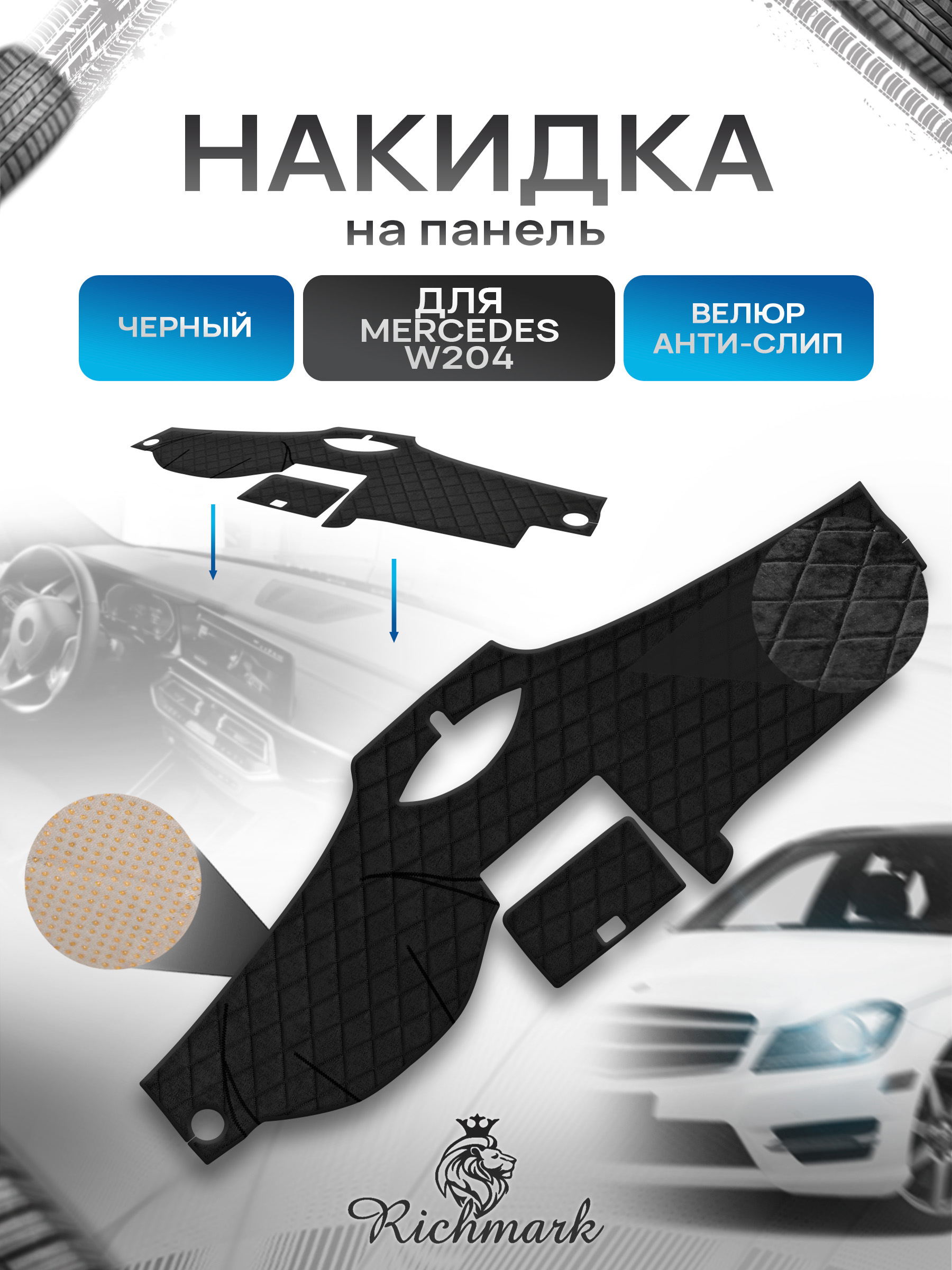 Накидка защитная на панель приборов (торпедо) для Mercedes-Benz W204 C-class рестайлинг 2011-2014 / Мерседес-бенц Черная из велюра с антислип покрытием. Ричмарк — фото 1