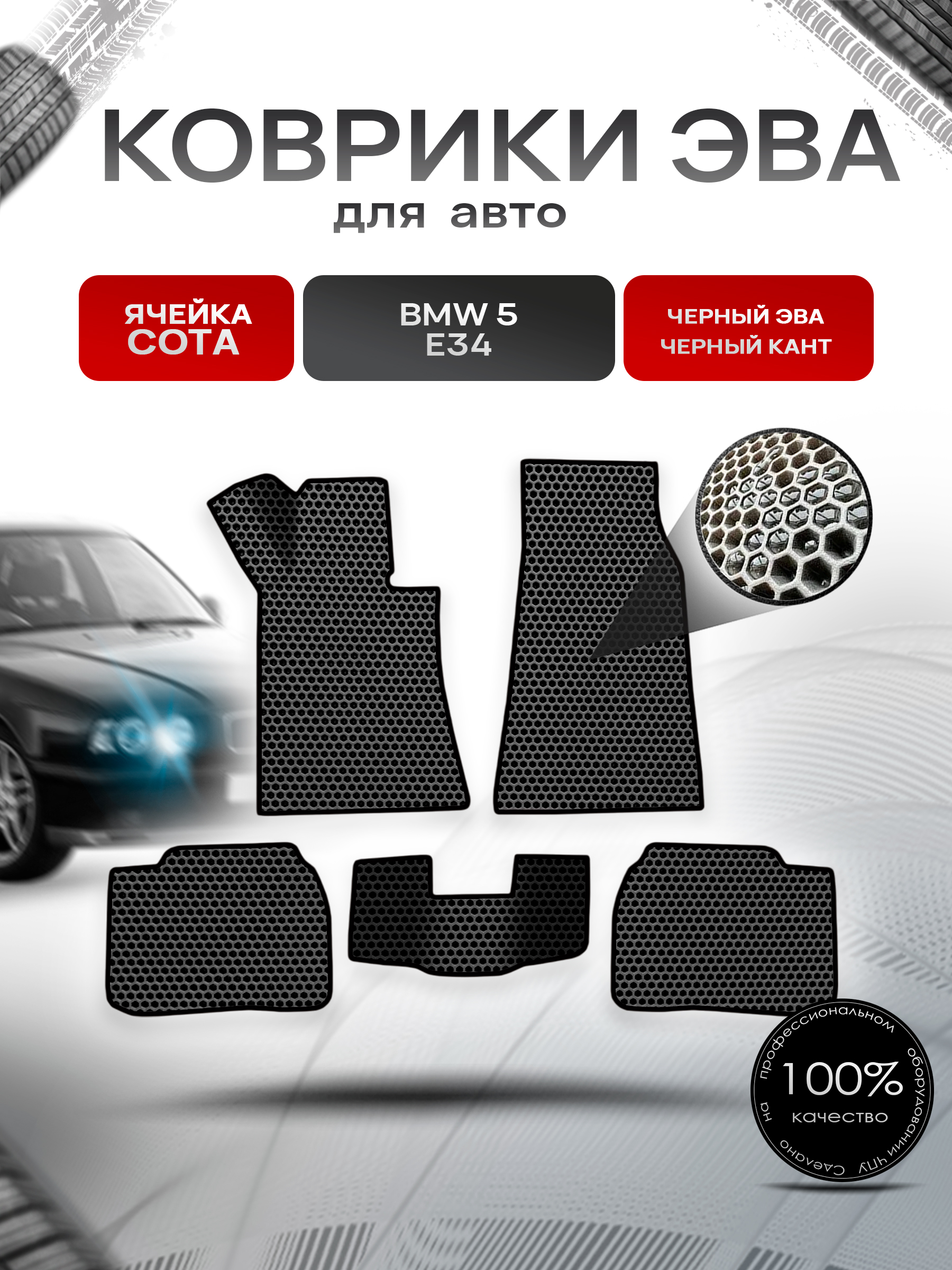 Коврики ЭВА СОТА для авто BMW 5 E34 / БМВ 5 Е34 1987-1996 Г.В. Чёрный с Чёрным кантом. Ричмарк — фото 1