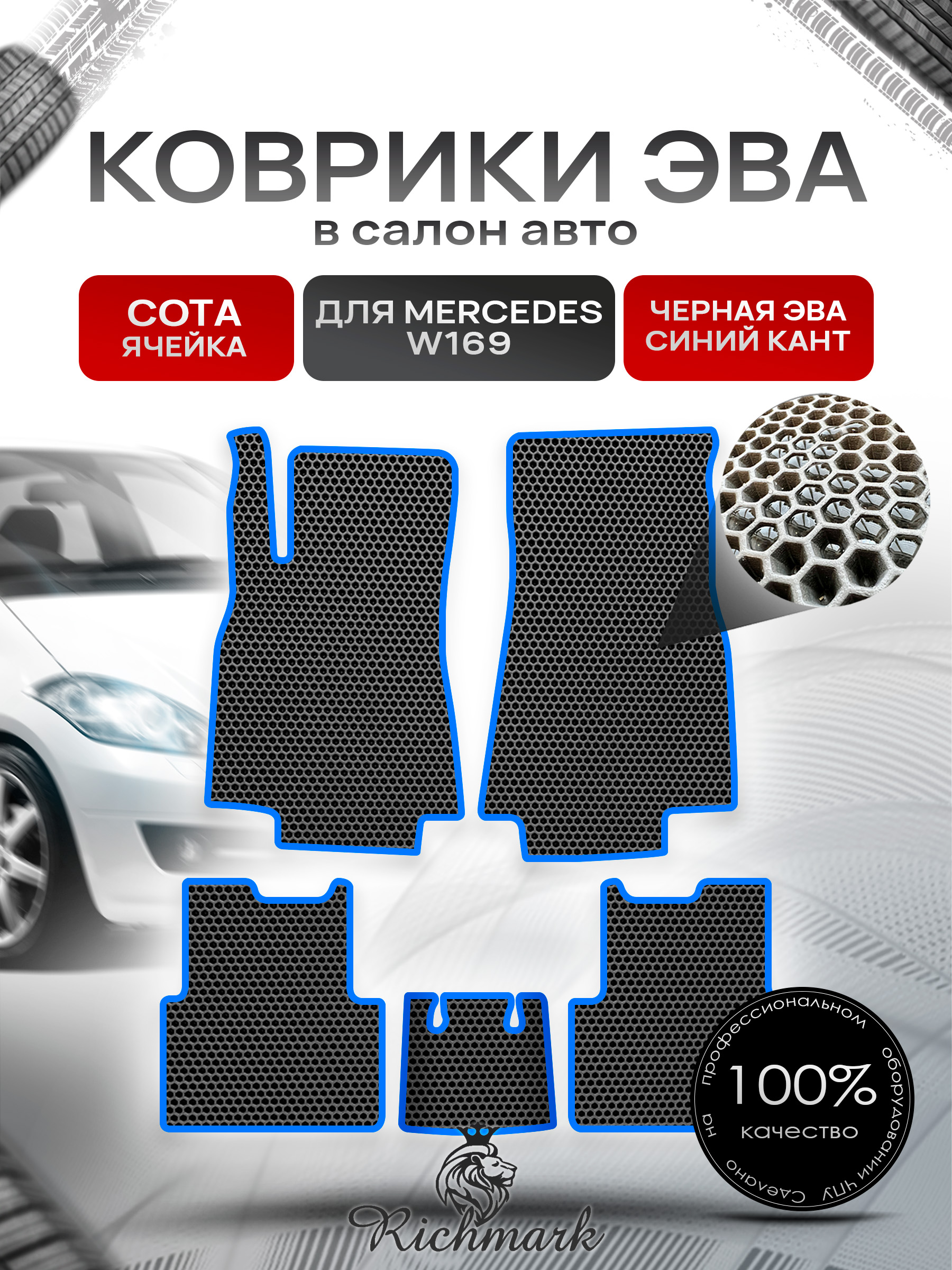 Коврики ЭВА СОТА для автомобиля Mercedes W169 2004-2012 / Мерседес В169 Чёрный С Синим Кантом. Ричмарк — фото 1