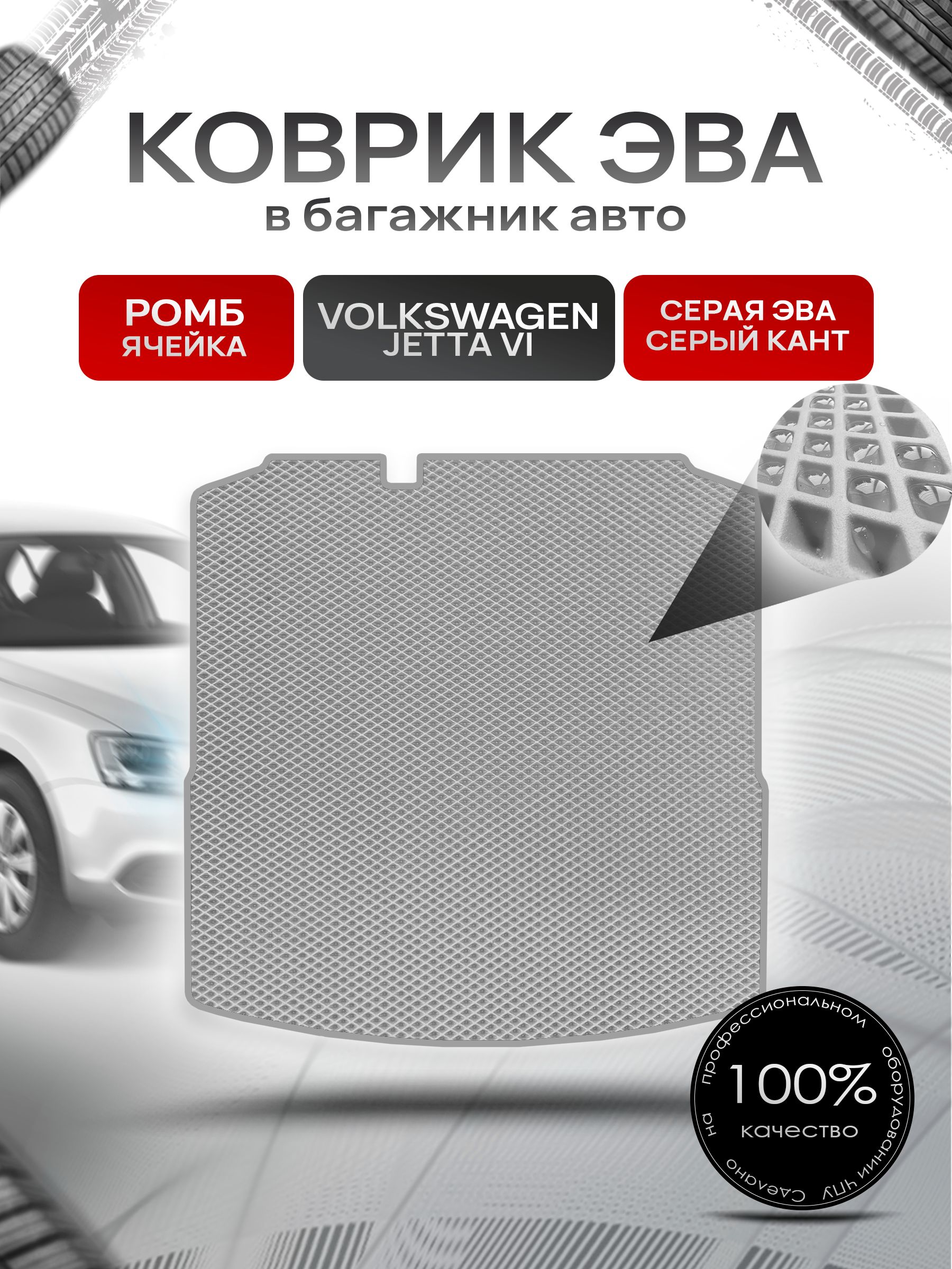 Коврик в багажник ЭВА РОМБ для авто Volkswagen Jetta / Фольцваген Джетта 6 2010-2021 Г.В. Серый с Серым кантом. Ричмарк — фото 1