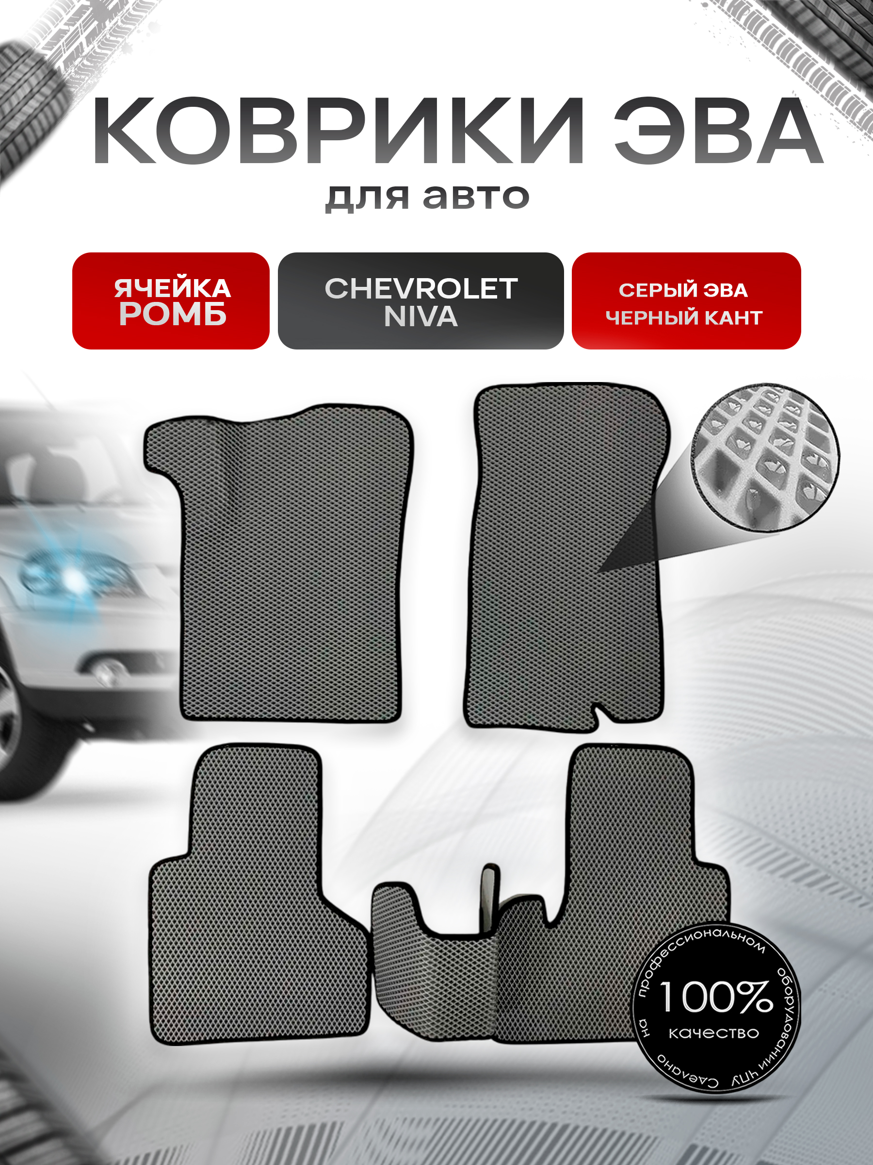 Коврики ЭВА для авто Chevrolet Niva, Travel / Шевроле Нива 2009-2021 Г.В. Серый С Чёрным Кантом. Ричмарк — фото 1