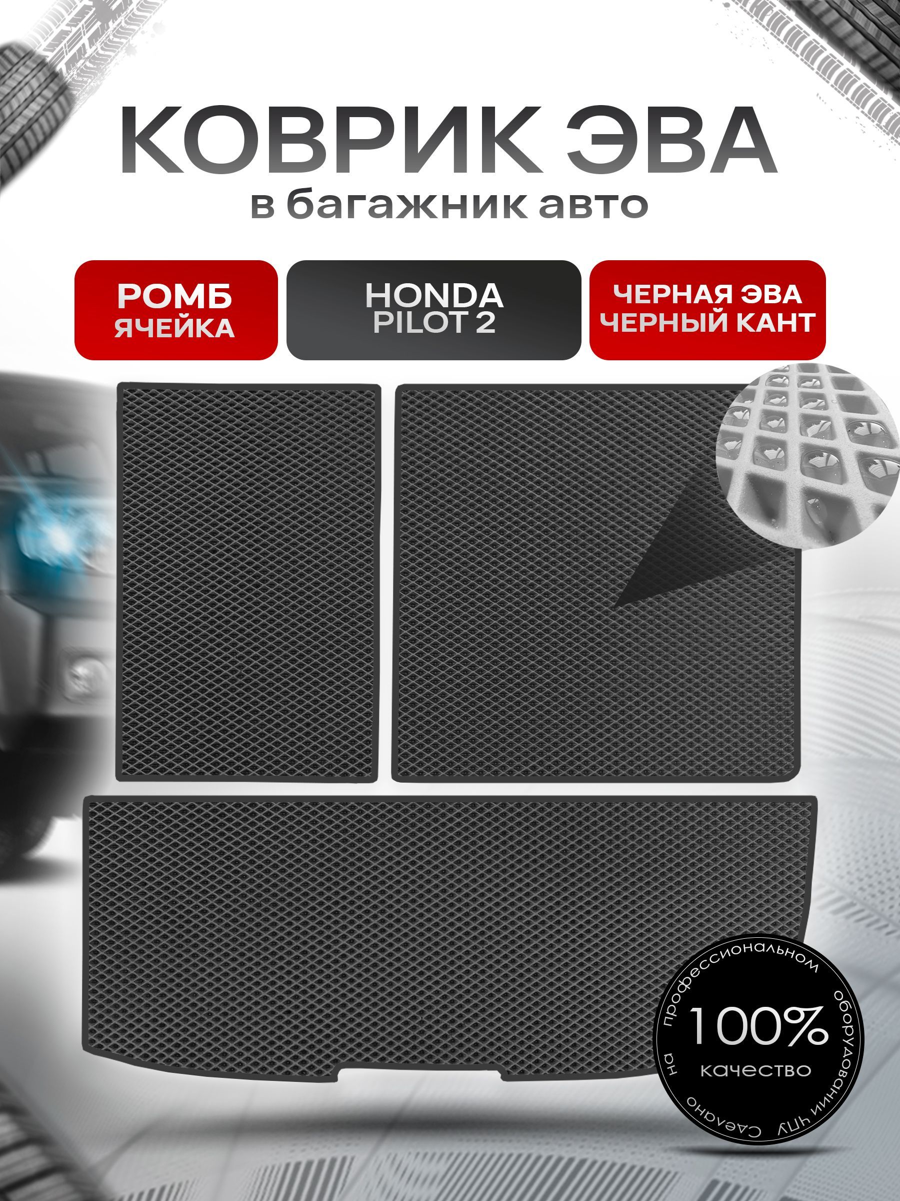 Коврик в багажник ЭВА РОМБ для авто Honda Pilot 2 / Хонда Пилот 2 ( 7 мест из 3х частей со спинками) 2008 - 2015 Чёрный с Чёрным кантом. Ричмарк — фото 1