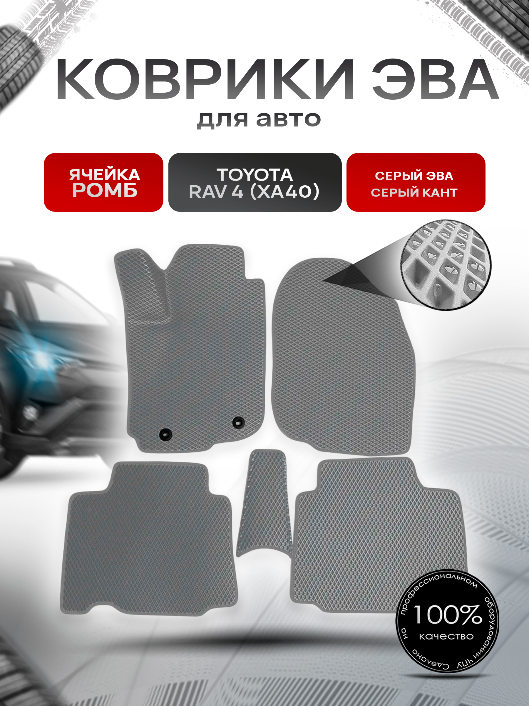 Коврики ЭВА для авто Toyota Rav 4 / Тойота Рав 4 (XA40) 2013-2018 Г.В. Серый С Серым Кантом. Ричмарк — фото 1