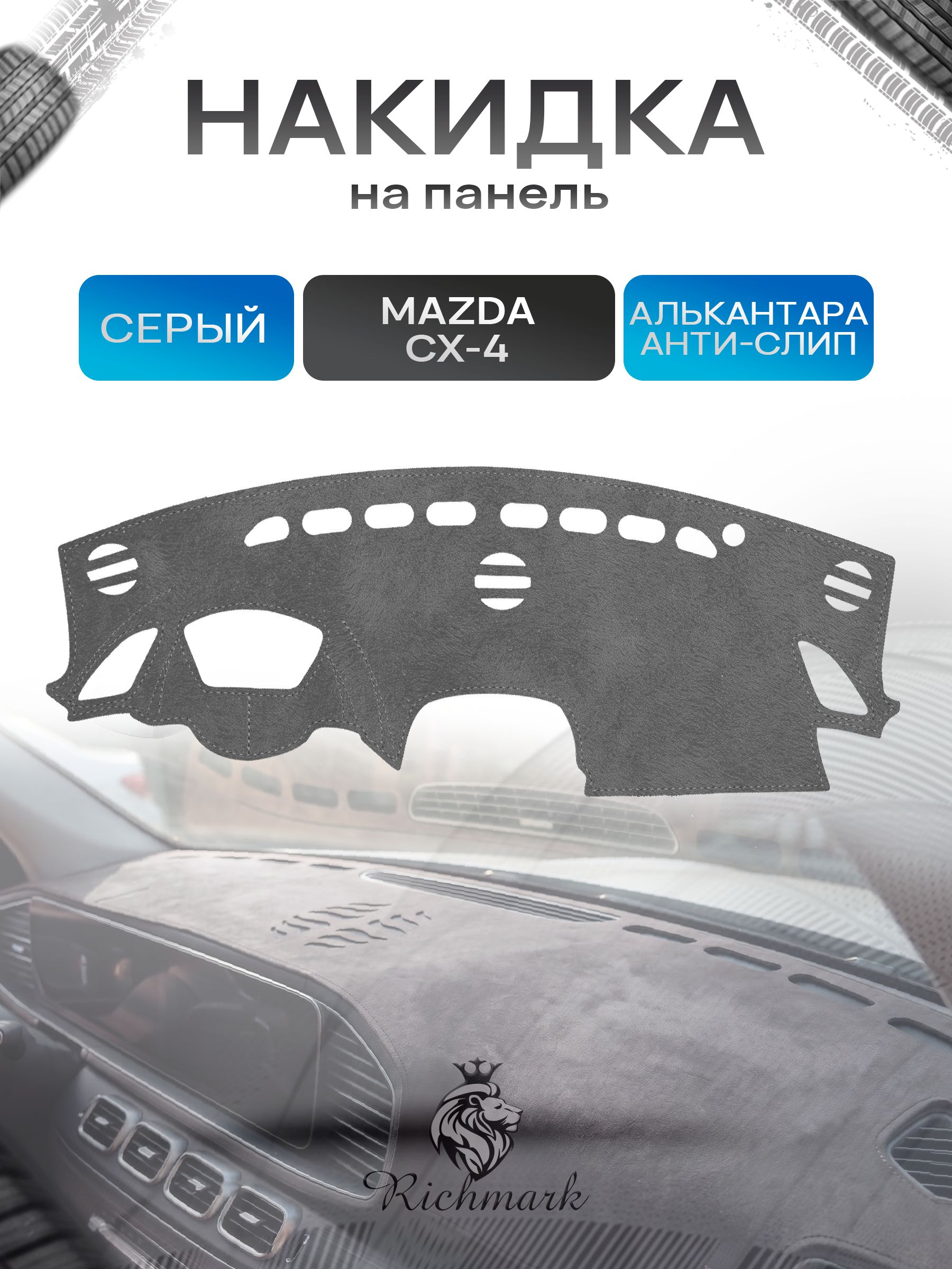 Накидка на панель приборов (торпедо) из эко-алькантары для Mazda CX-4 (с проекцией) 2016-2024 / Мазда ЦХ-4 Серый Ричмарк — фото 1