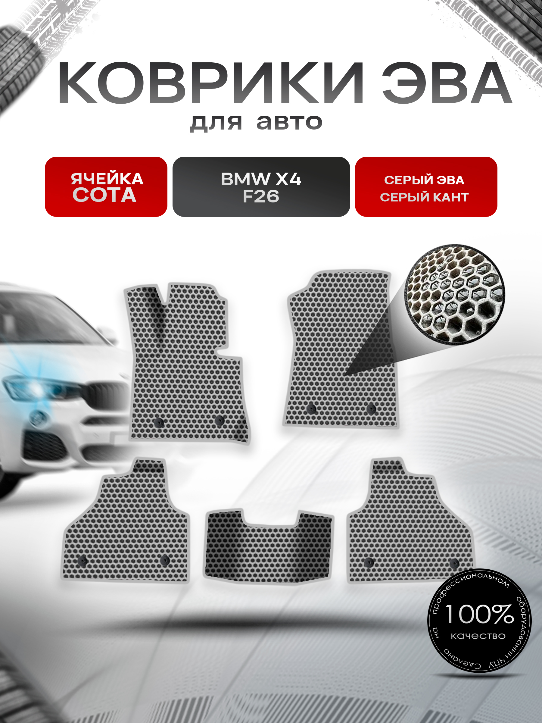 Коврики ЭВА СОТА для авто BMW X4 F26 / БМВ Х4 Ф26 2014-2018 Г.В. Серый с Серым кантом. Ричмарк — фото 1