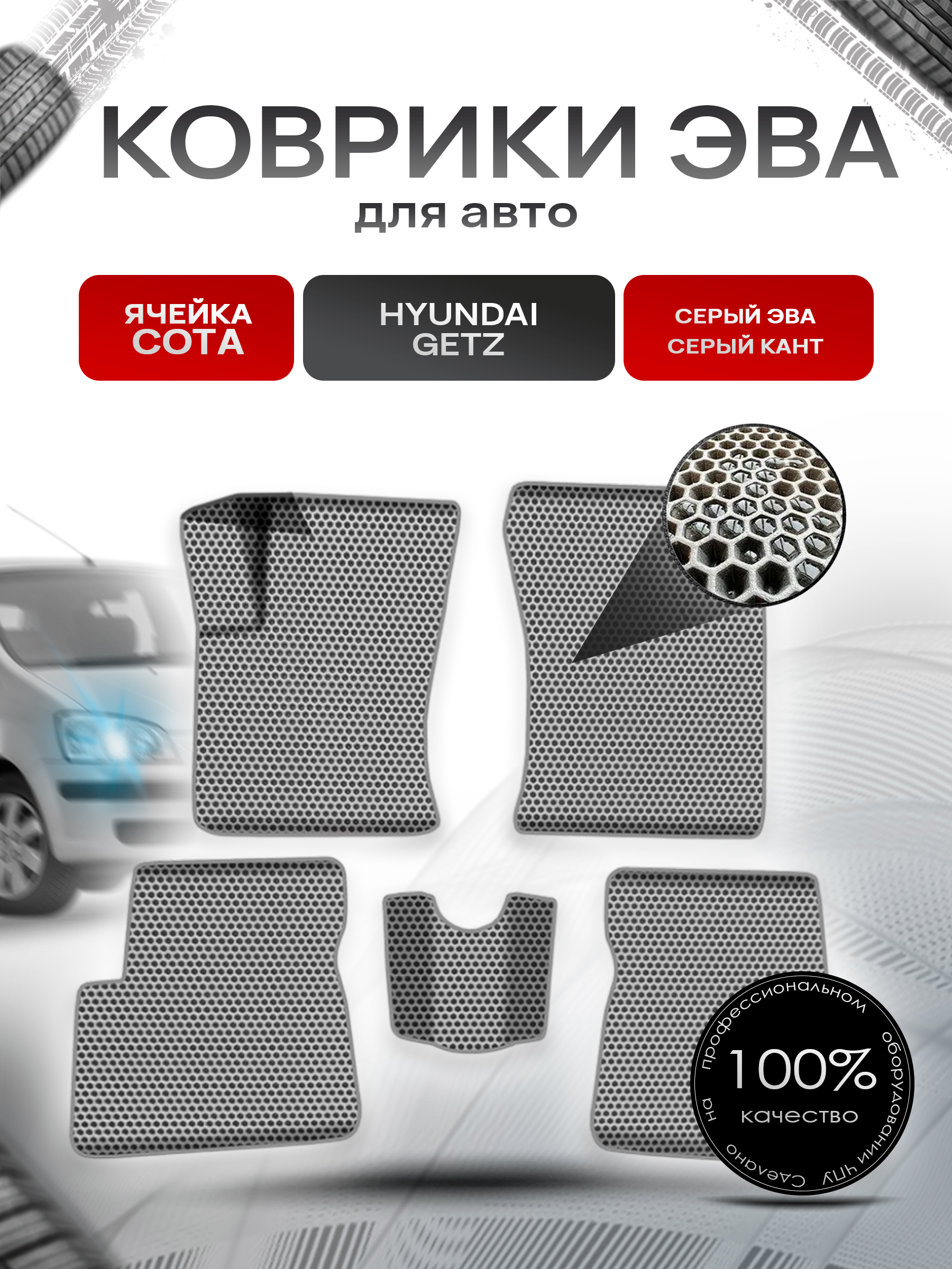 Коврики ЭВА СОТА для авто Хюндай Гетз / Hyundai Getz 2002-2011 Г.В. Серый с Серым кантом. Ричмарк — фото 1